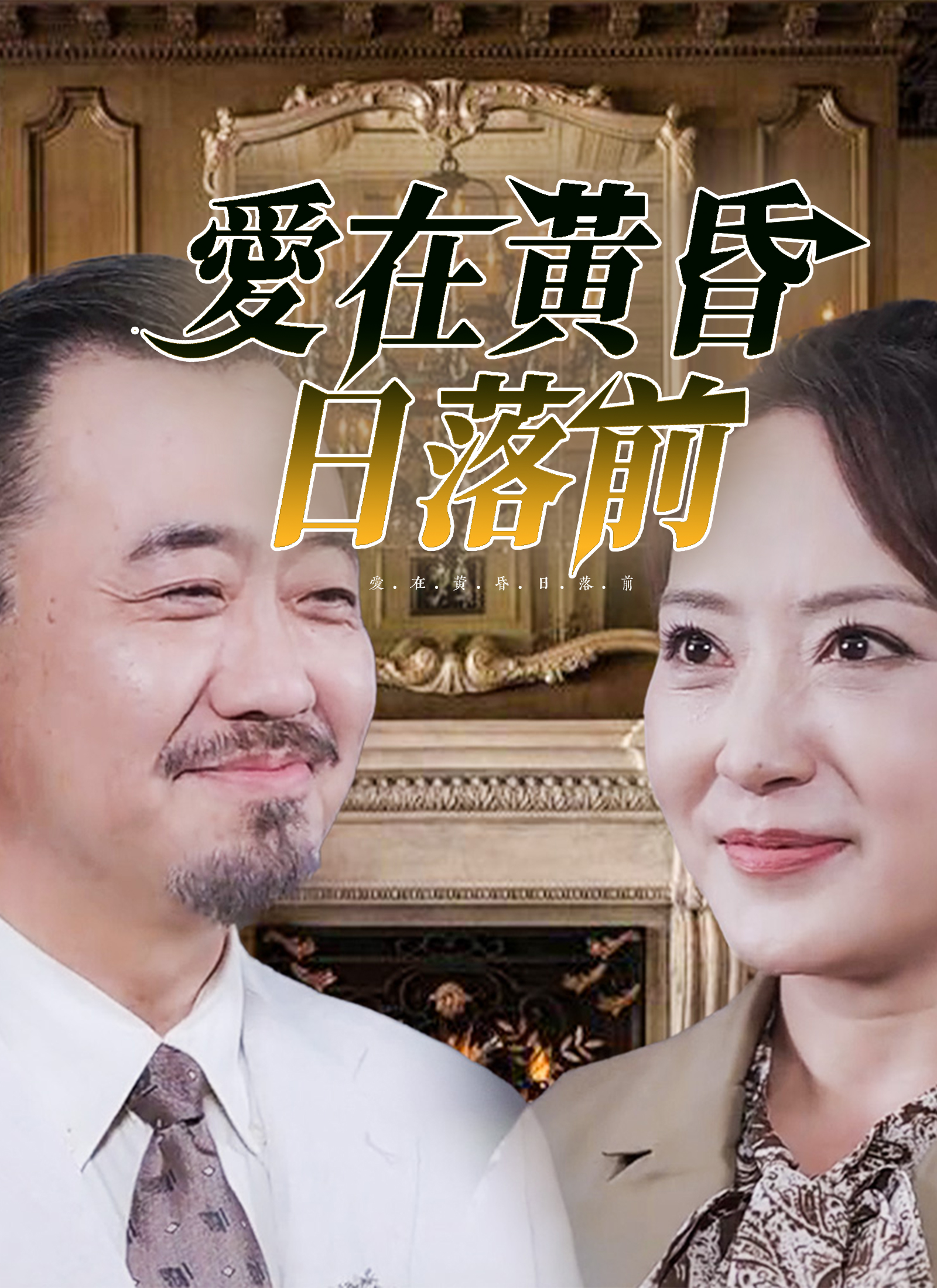 愛在黃昏日落前