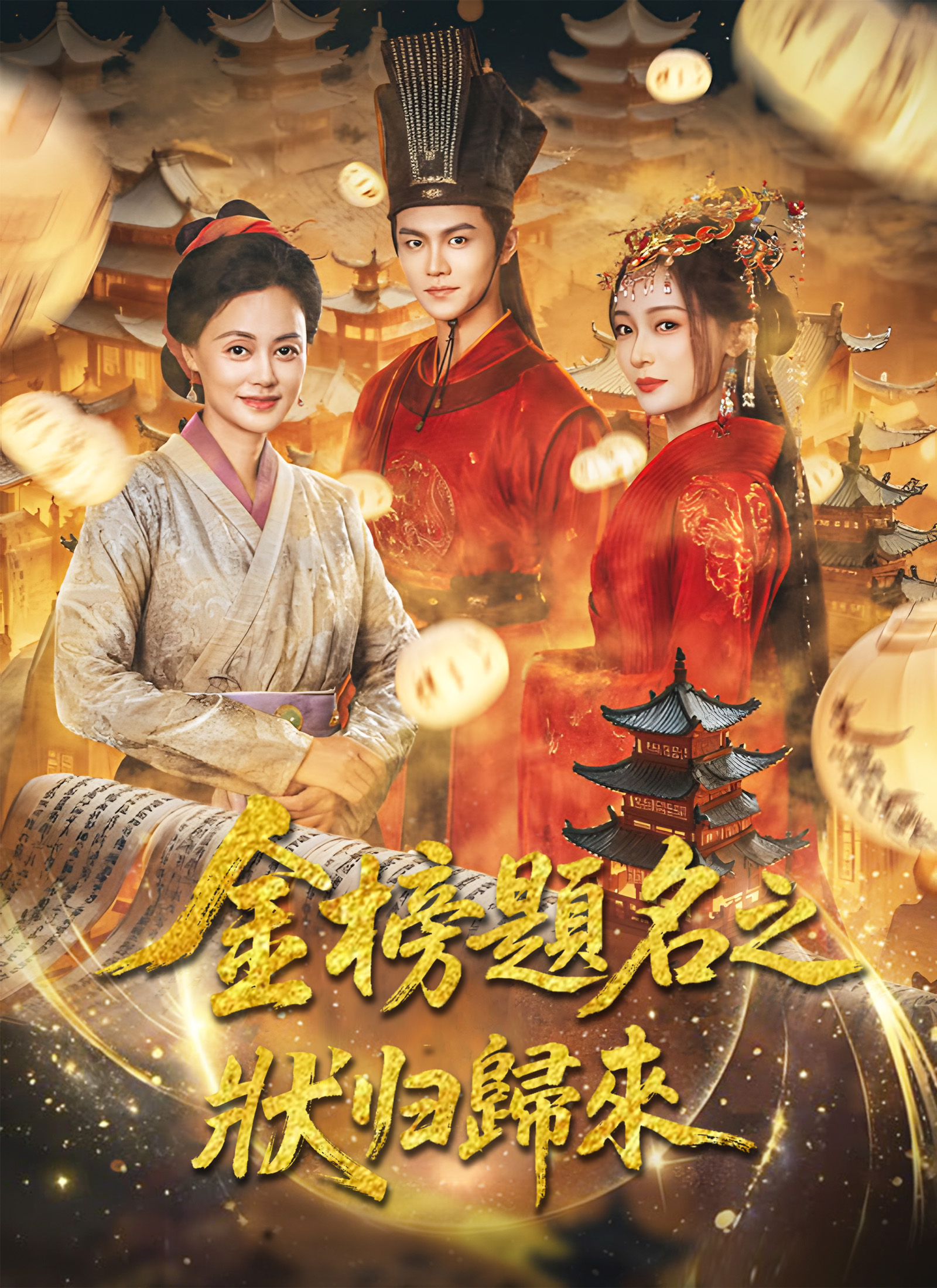 金榜題名之狀元歸來