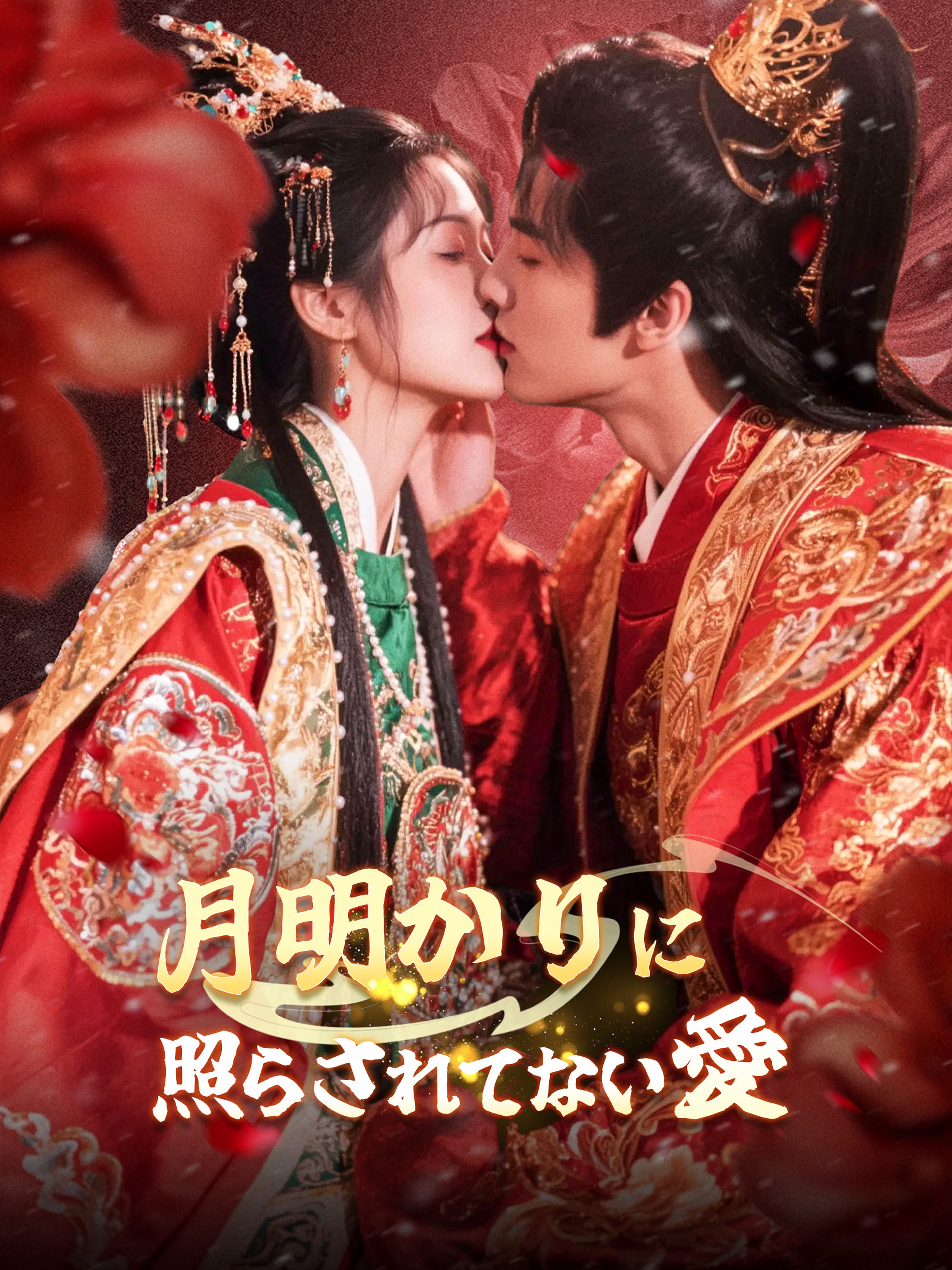 月明かりに 照らされてない愛