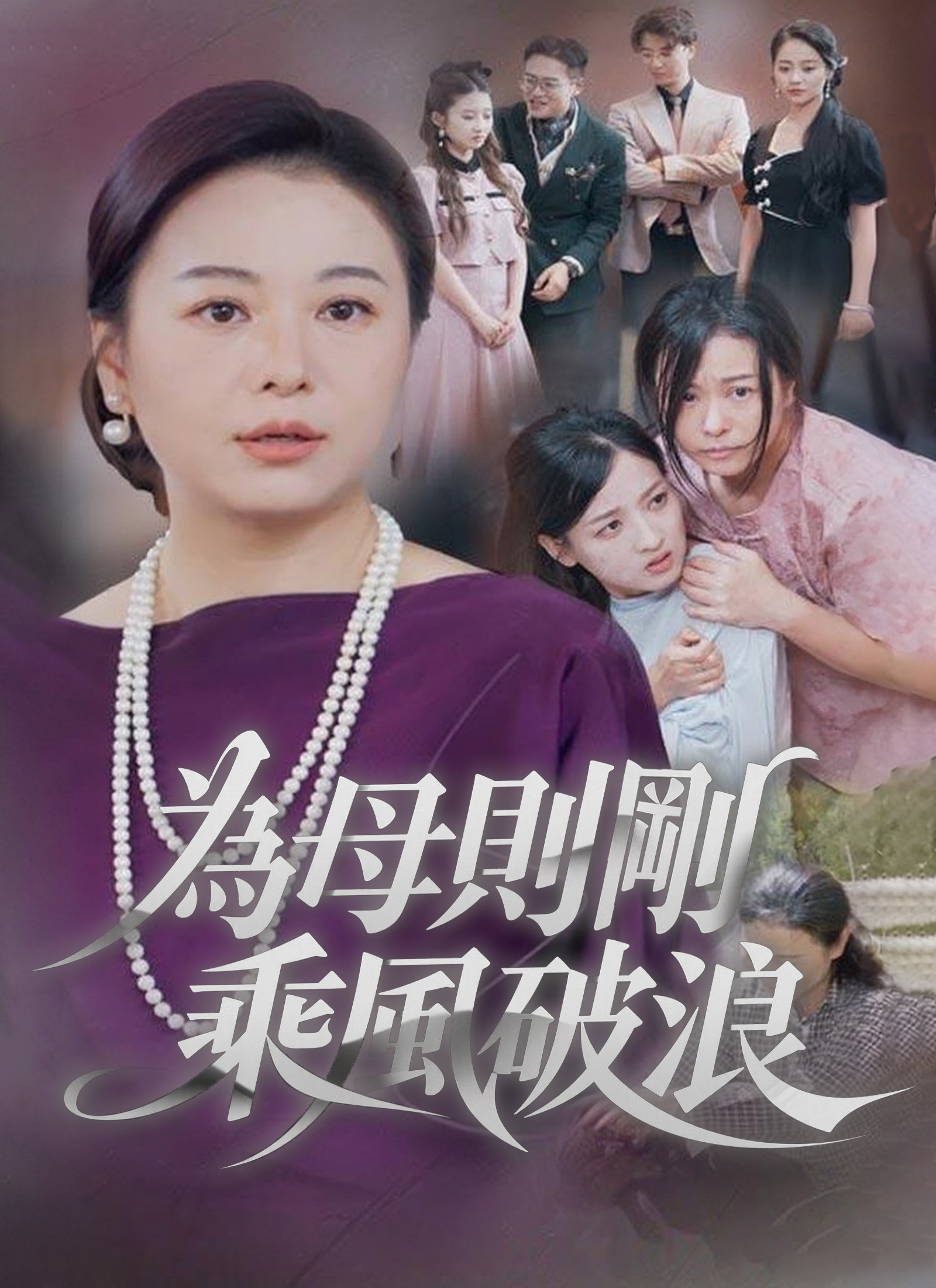 為母則剛，乘風破浪