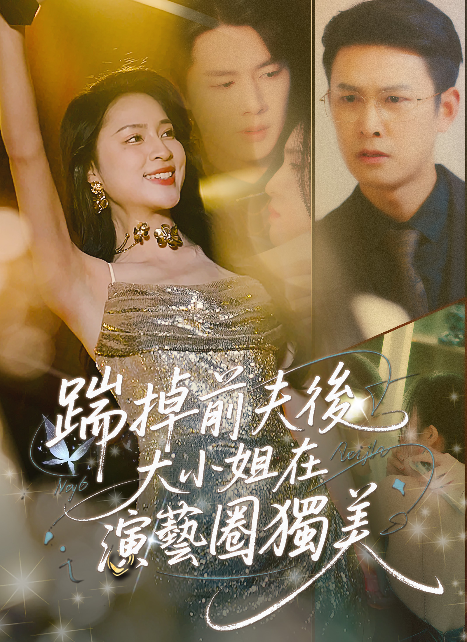 踹掉前夫後，大小姐在演藝圈獨美