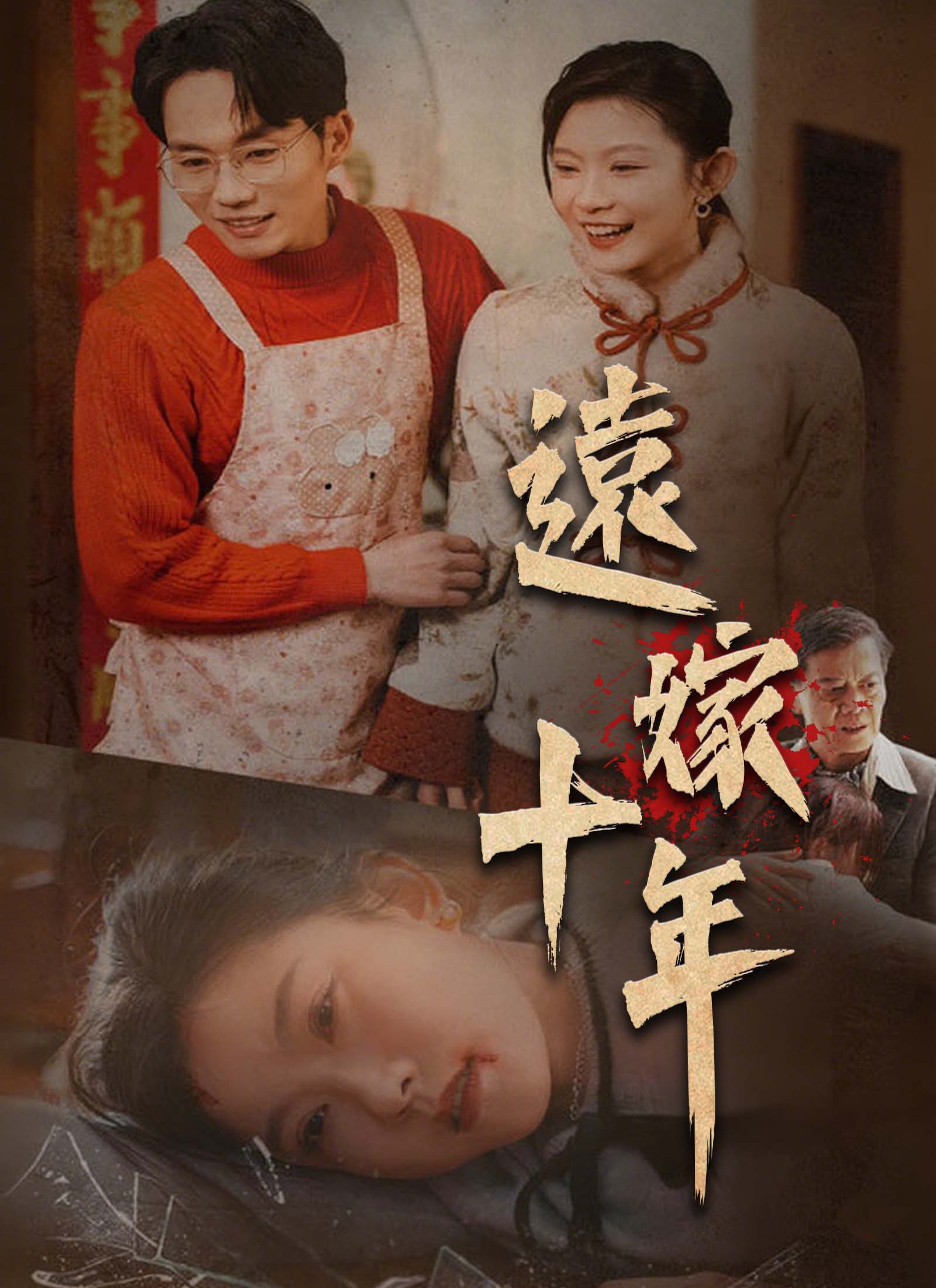 遠嫁十年