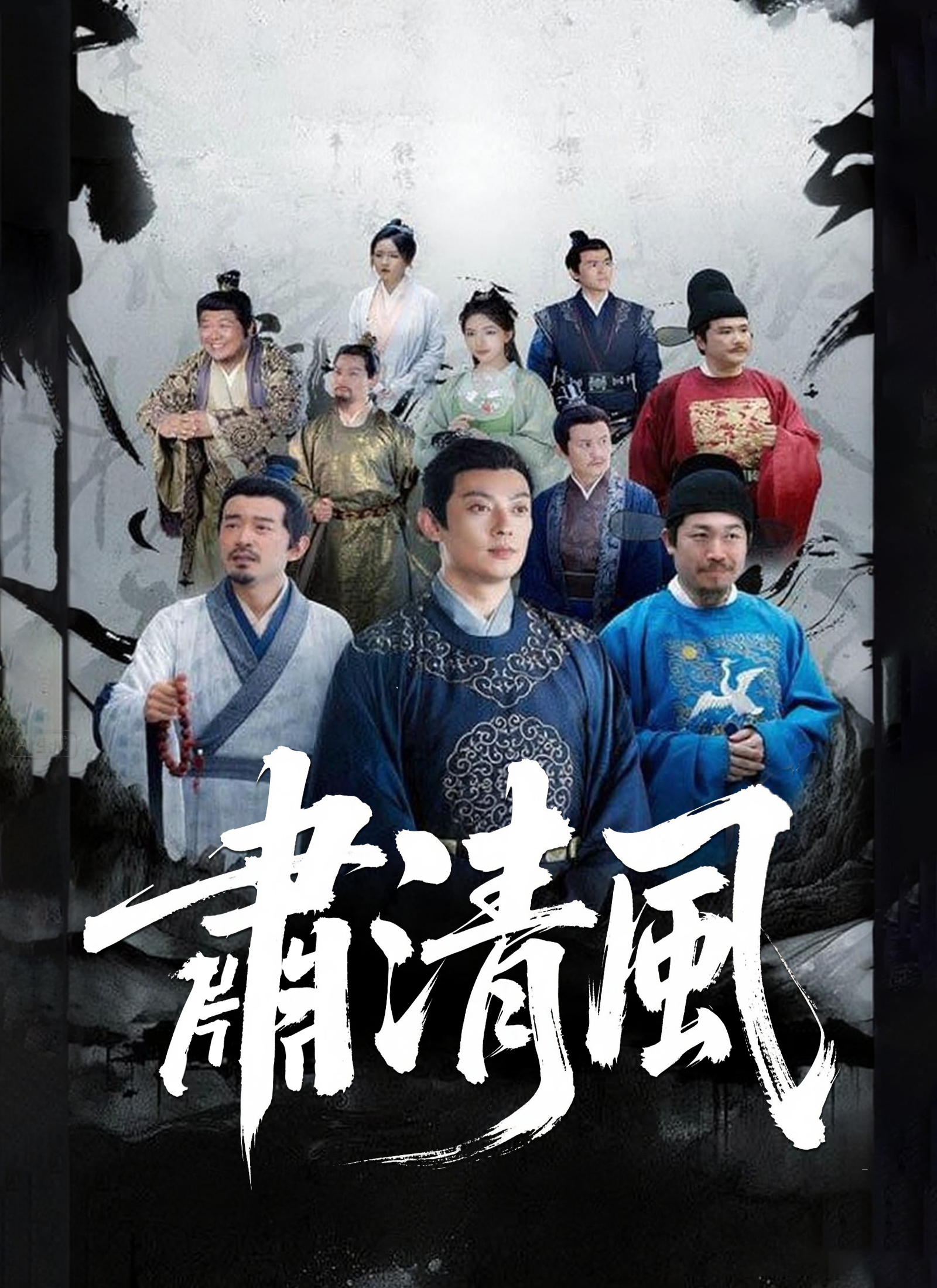 肅清風