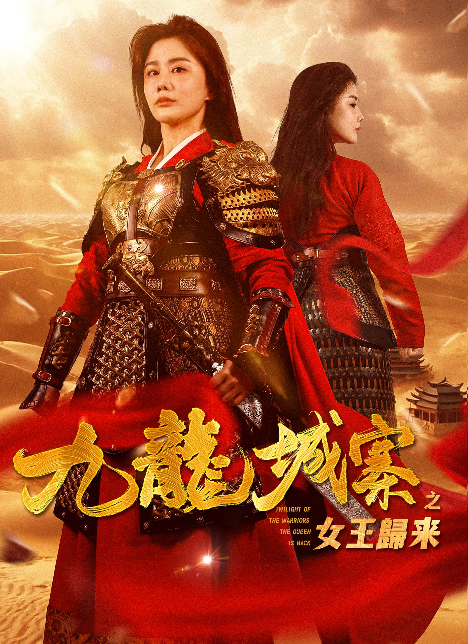 九龍城寨之女王歸來