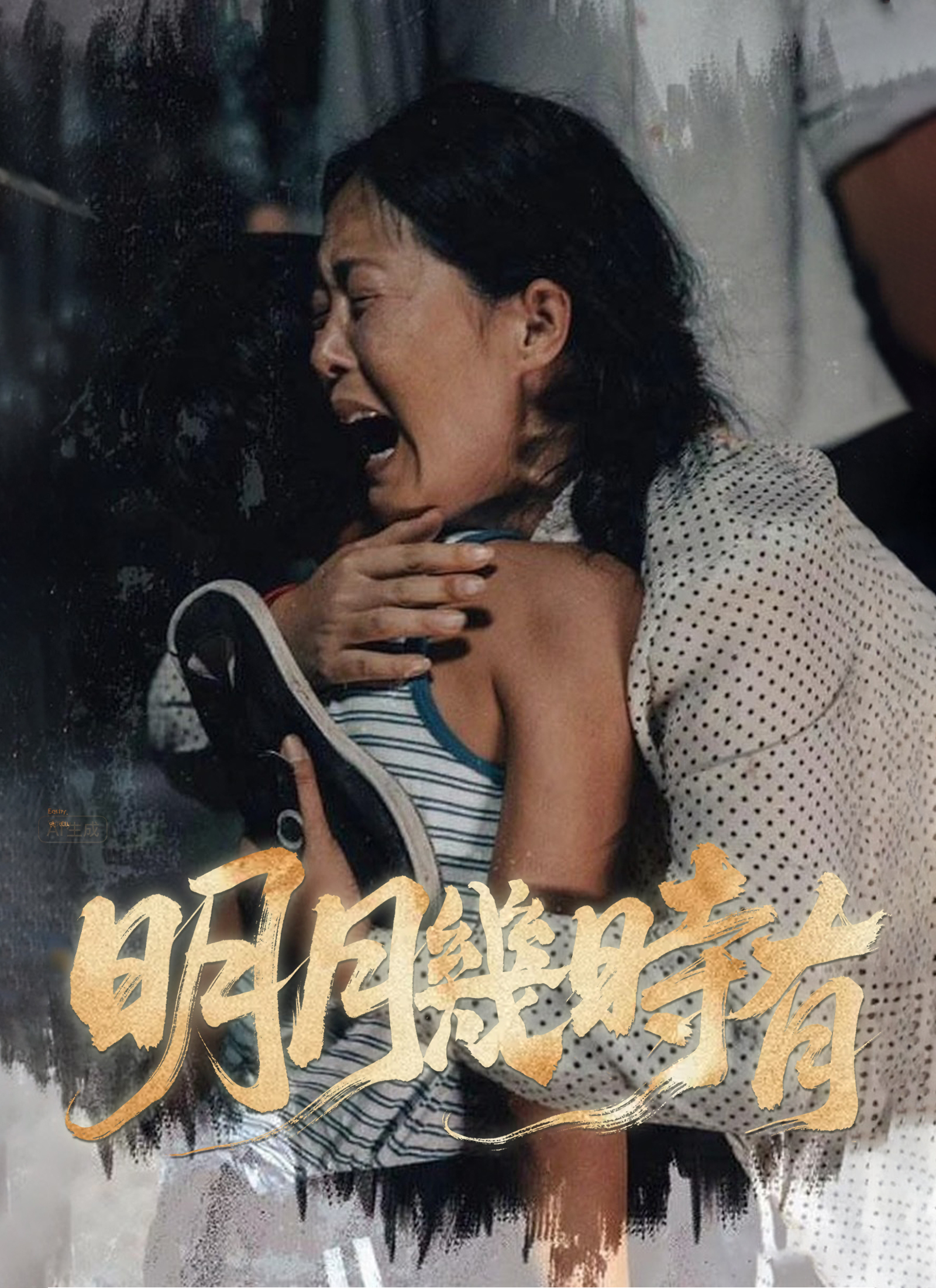 明月幾時有