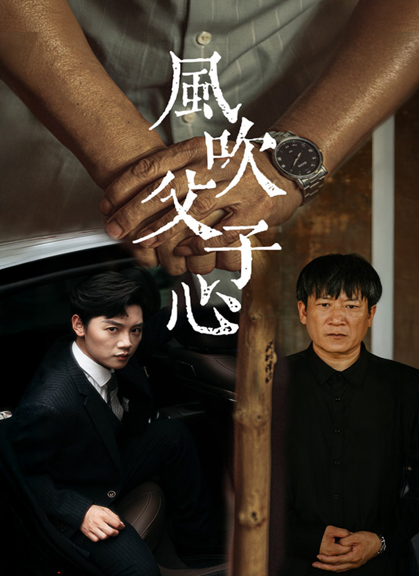 風吹父子心