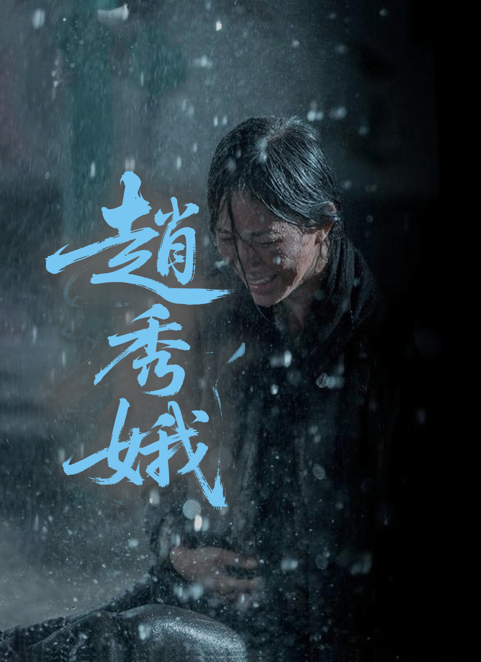 趙秀娥