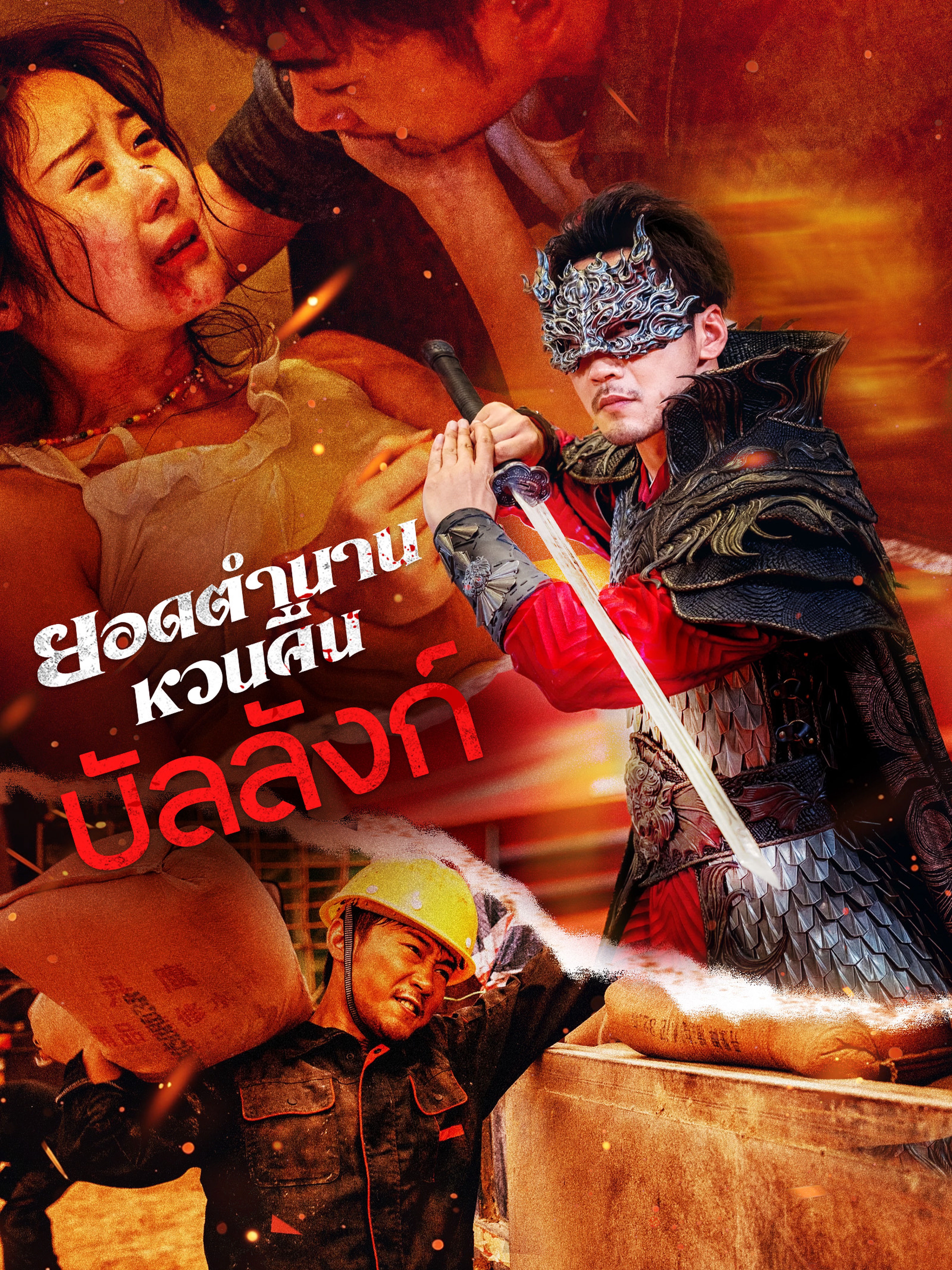 ยอดตำนานหวนคืนบัลลังก์