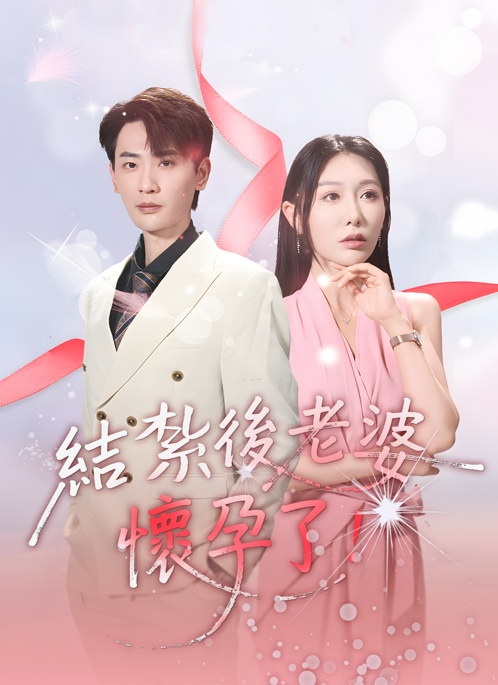 結紮後老婆懷孕了