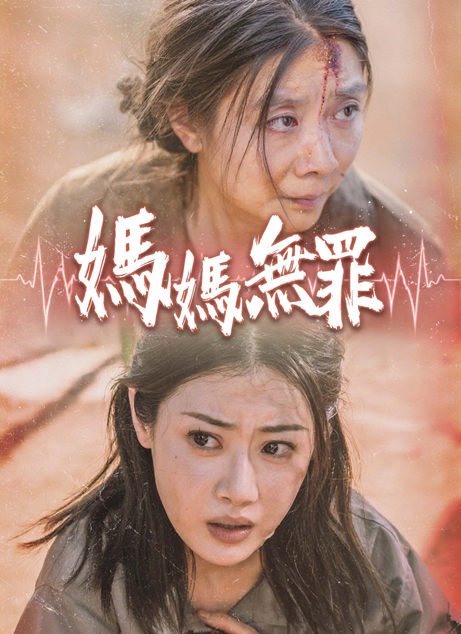 媽媽無罪