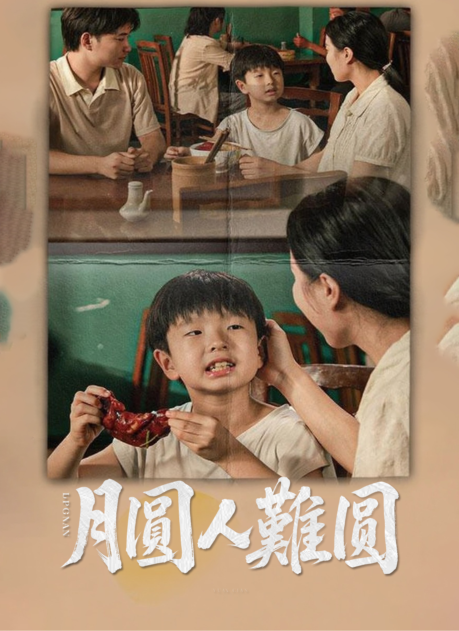 月圓人難圓