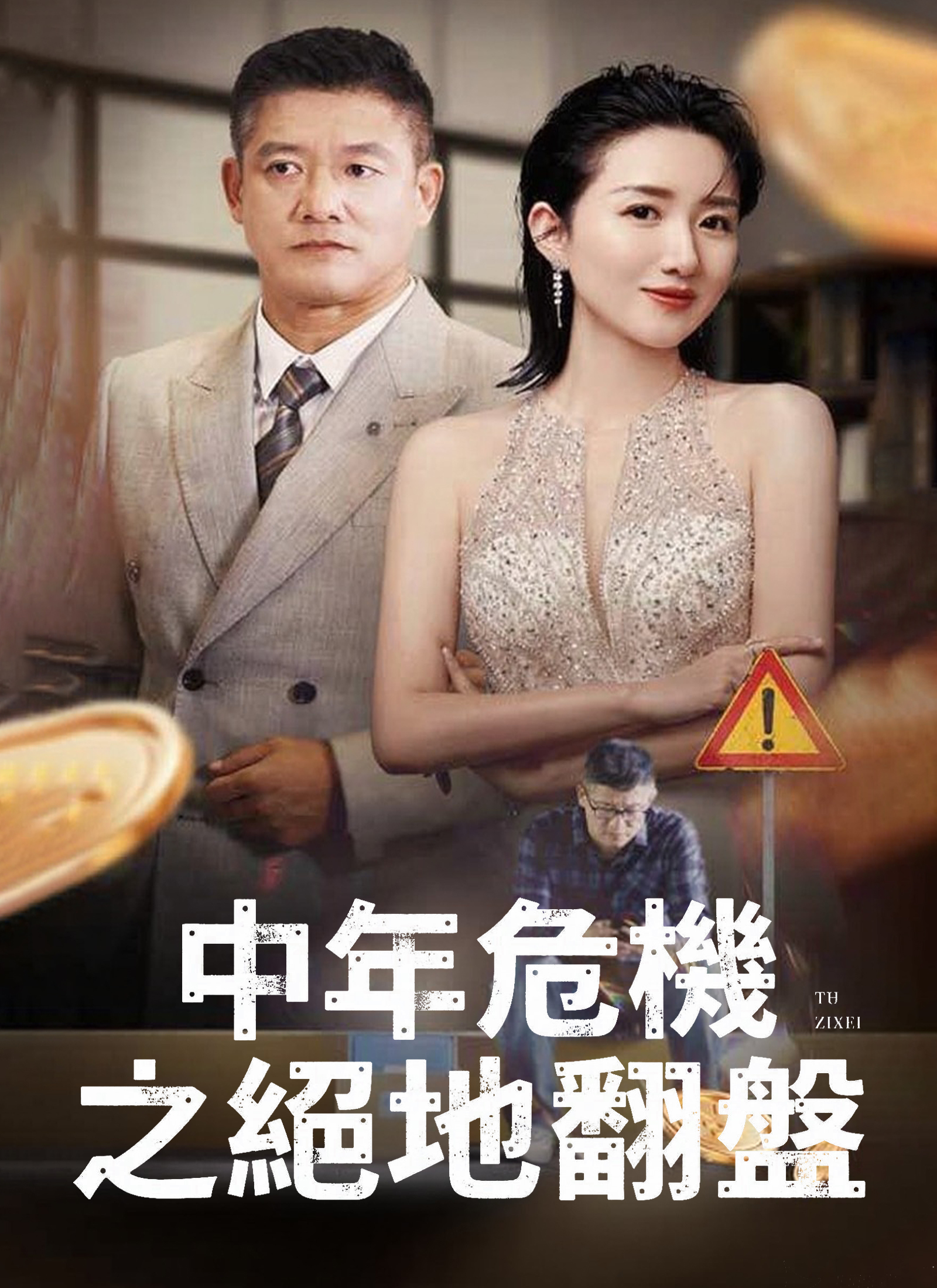 中年危機之絕地翻盤