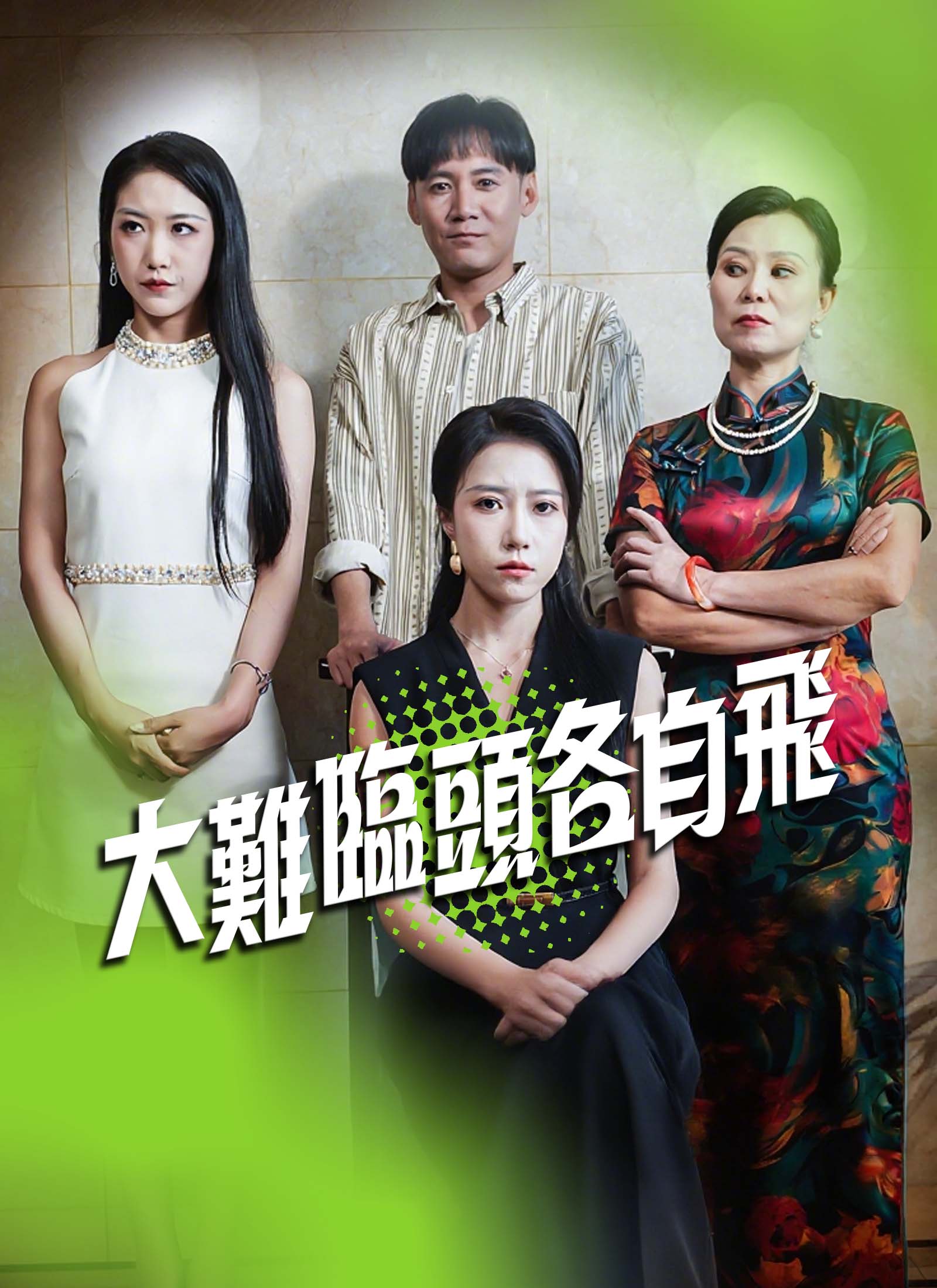 大難臨頭各自飛