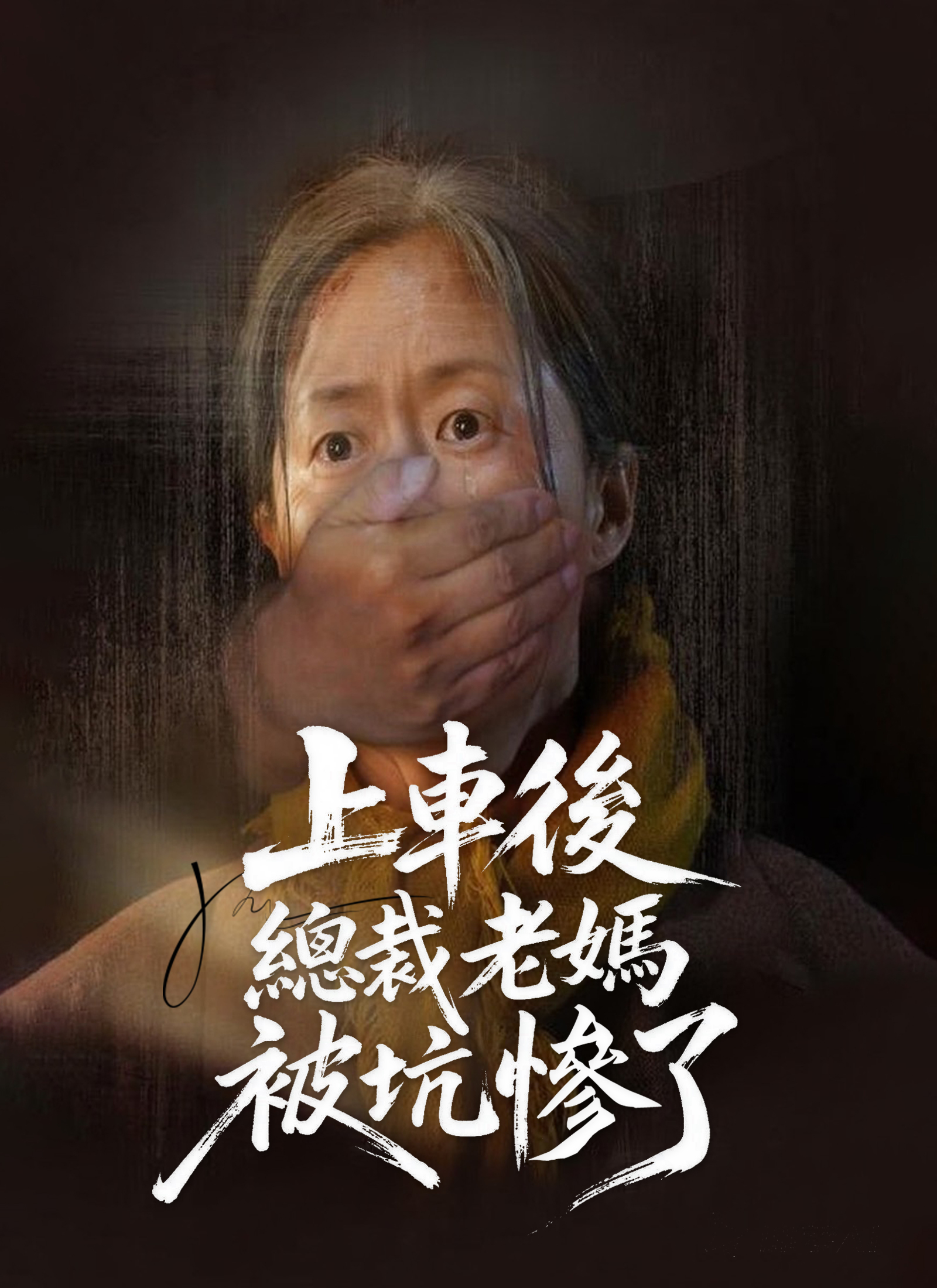 上車後，總裁老媽被坑慘了