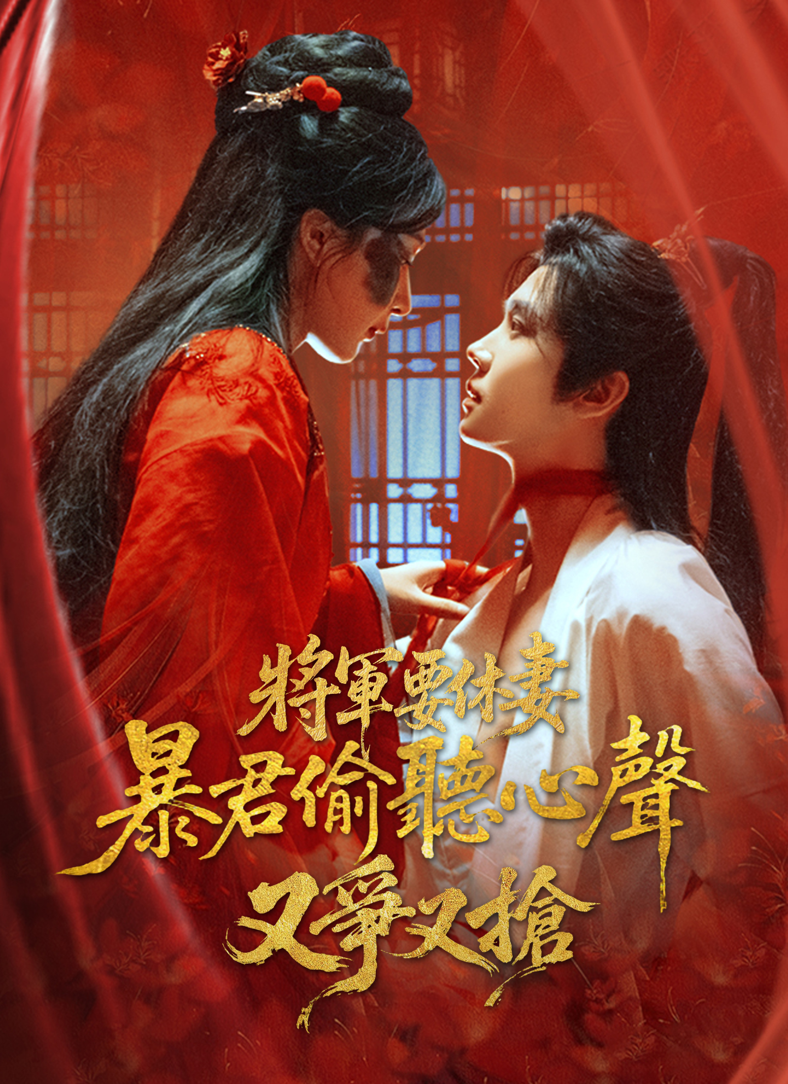 將軍要休妻，暴君偷聽心聲又爭又搶