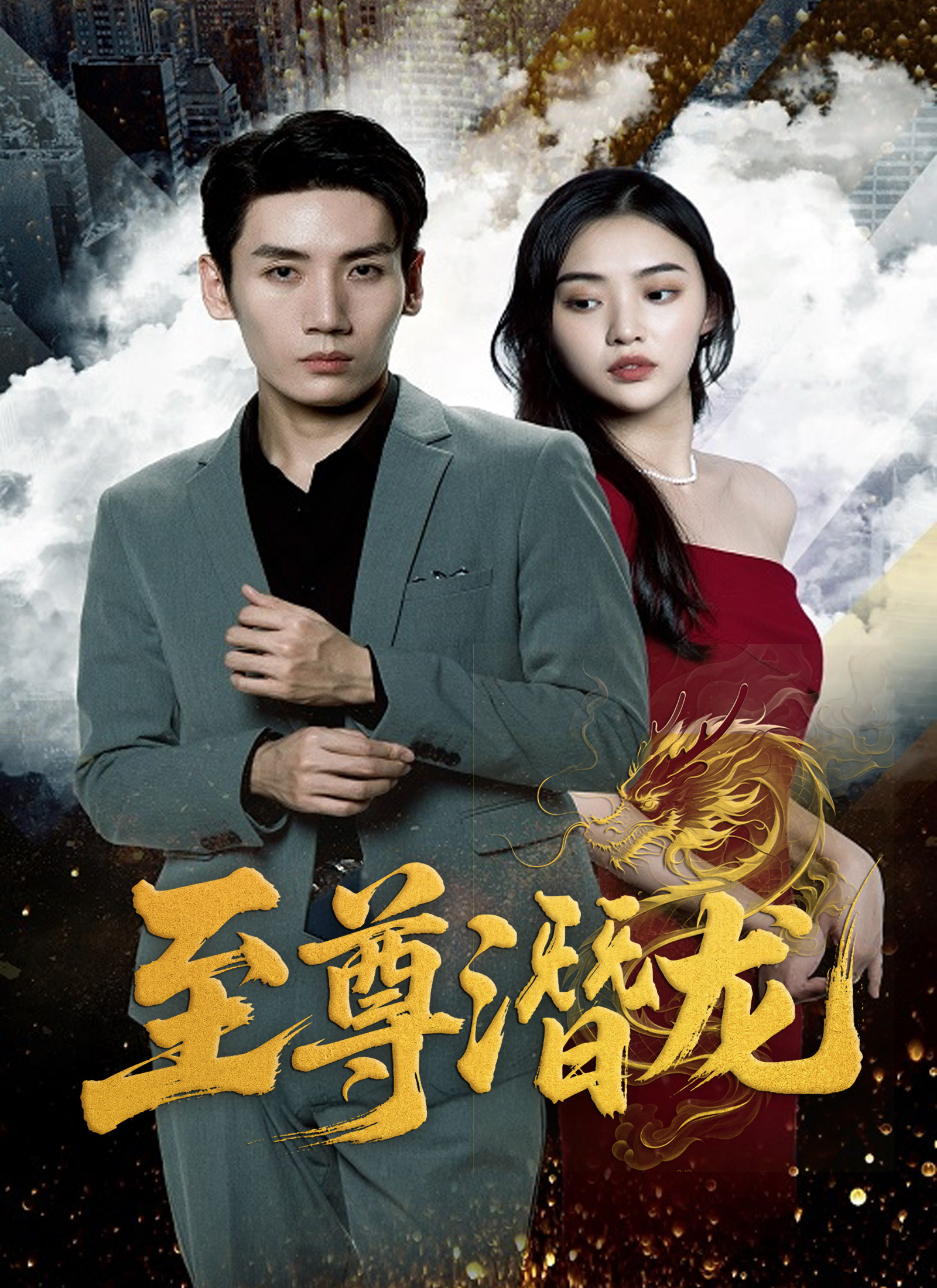 至尊潛龍