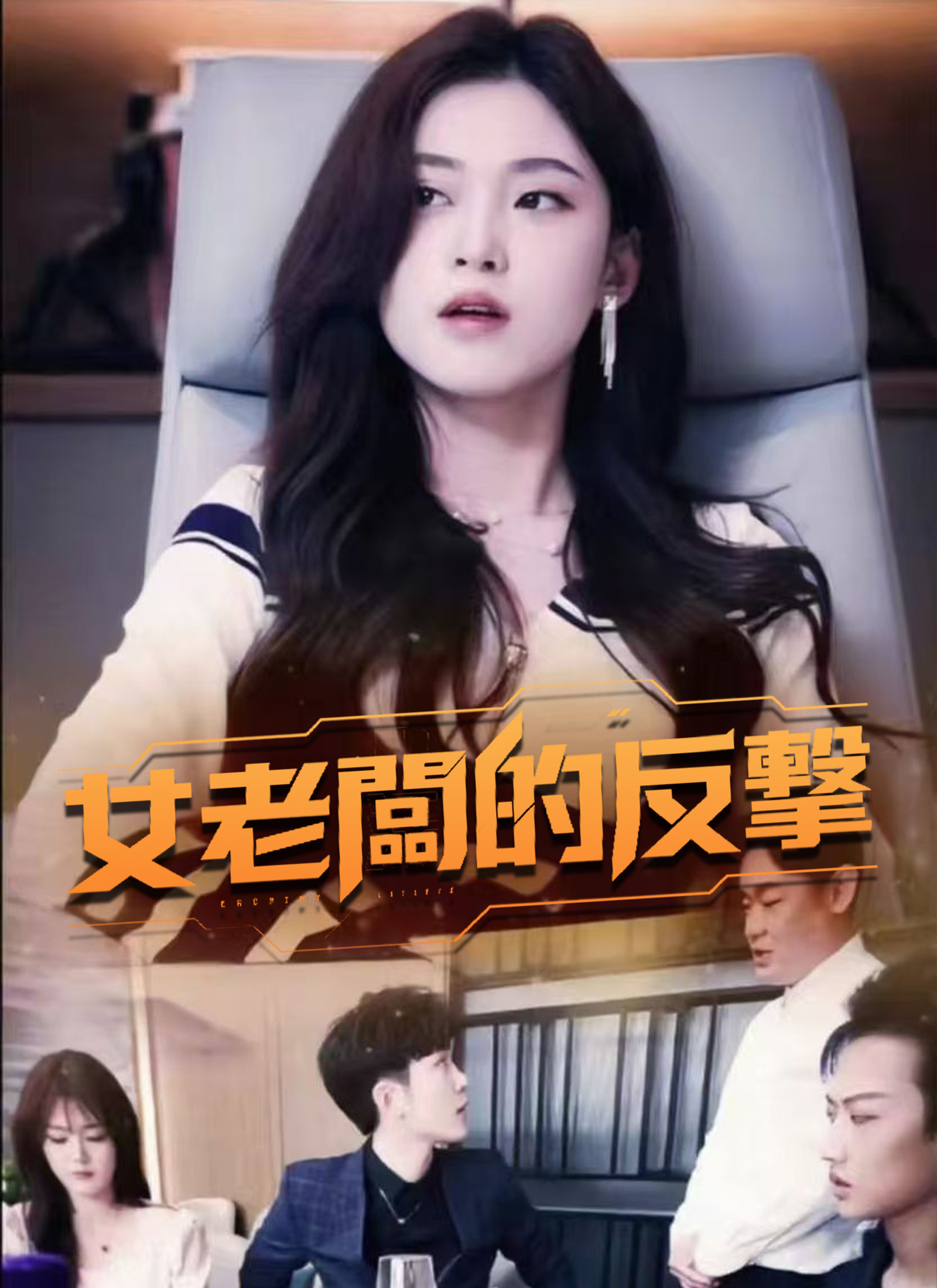 女老闆的反擊