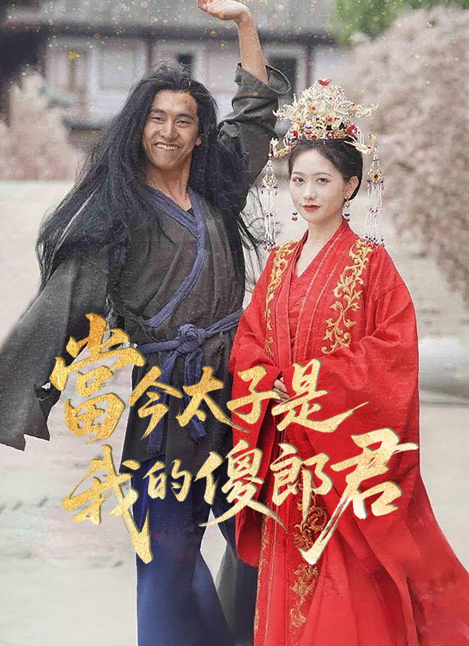 當今太子是我的傻郎君