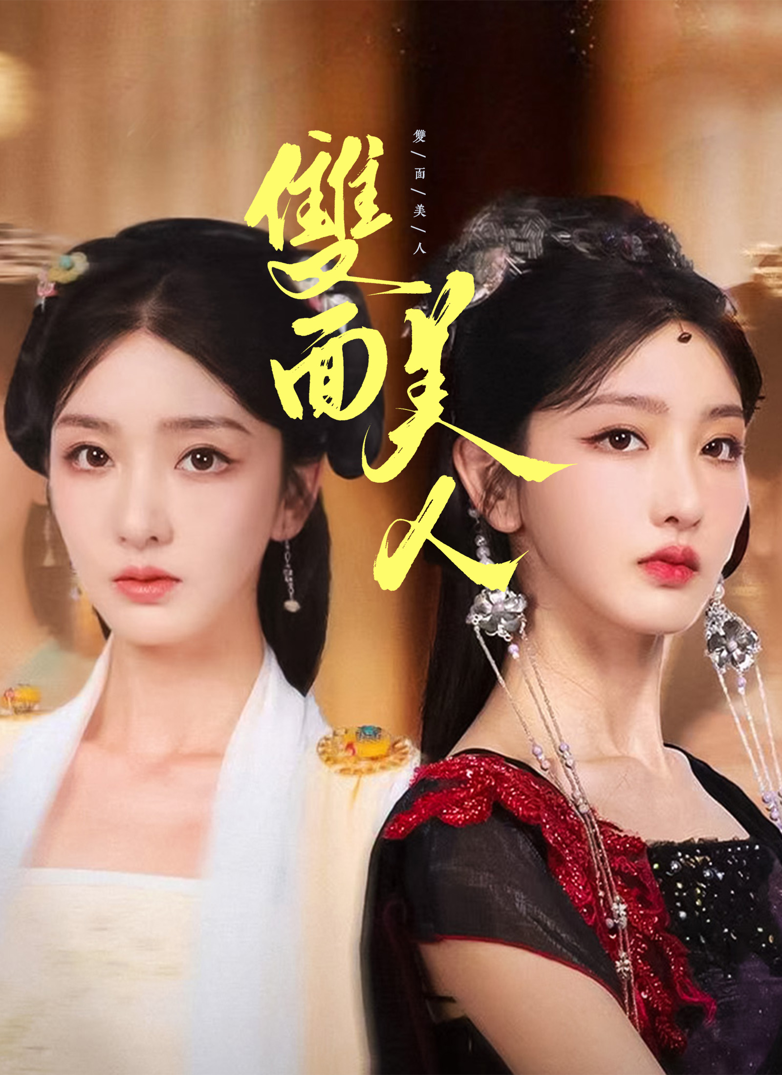 雙面美人