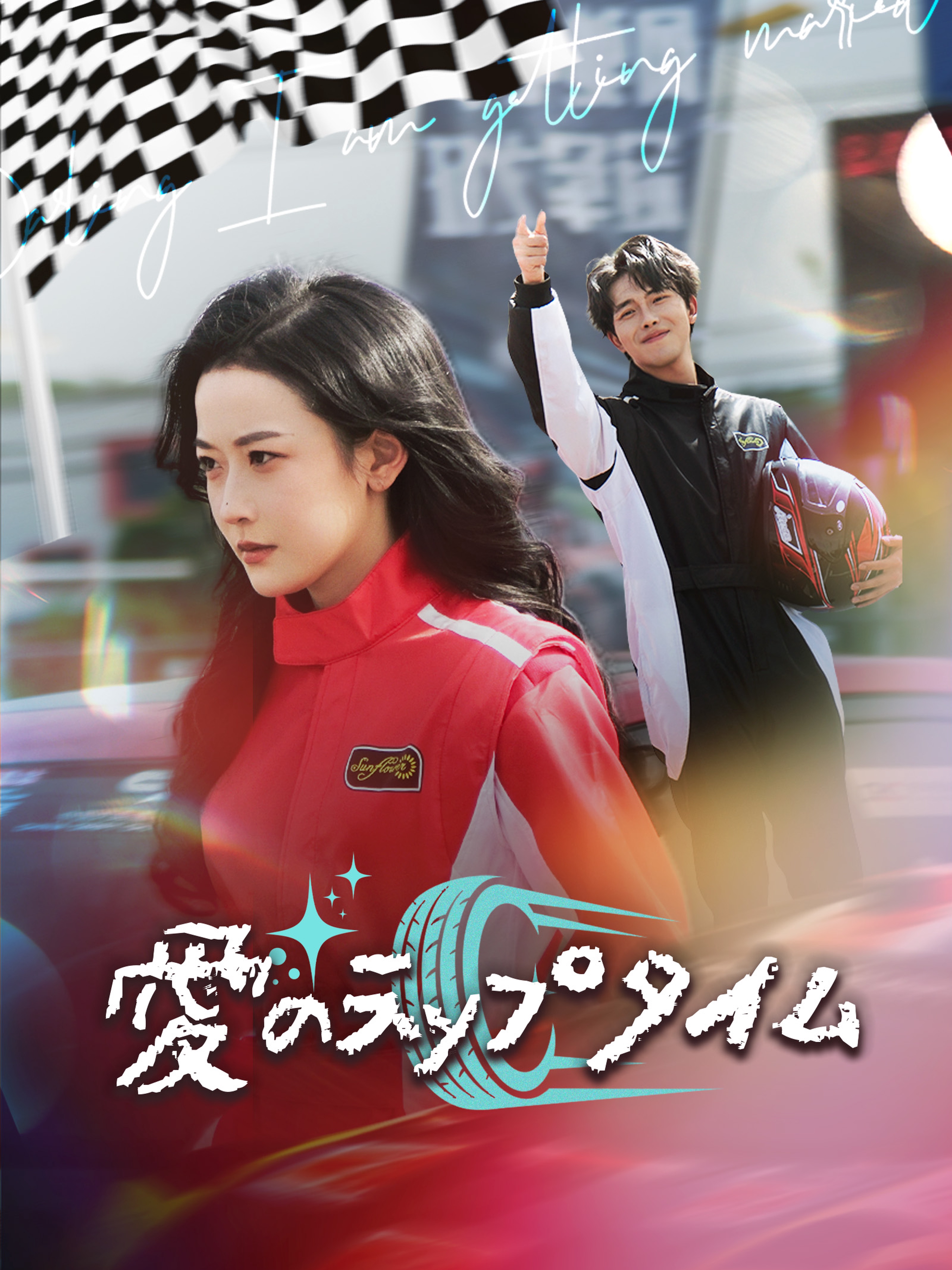 愛のラップタイム