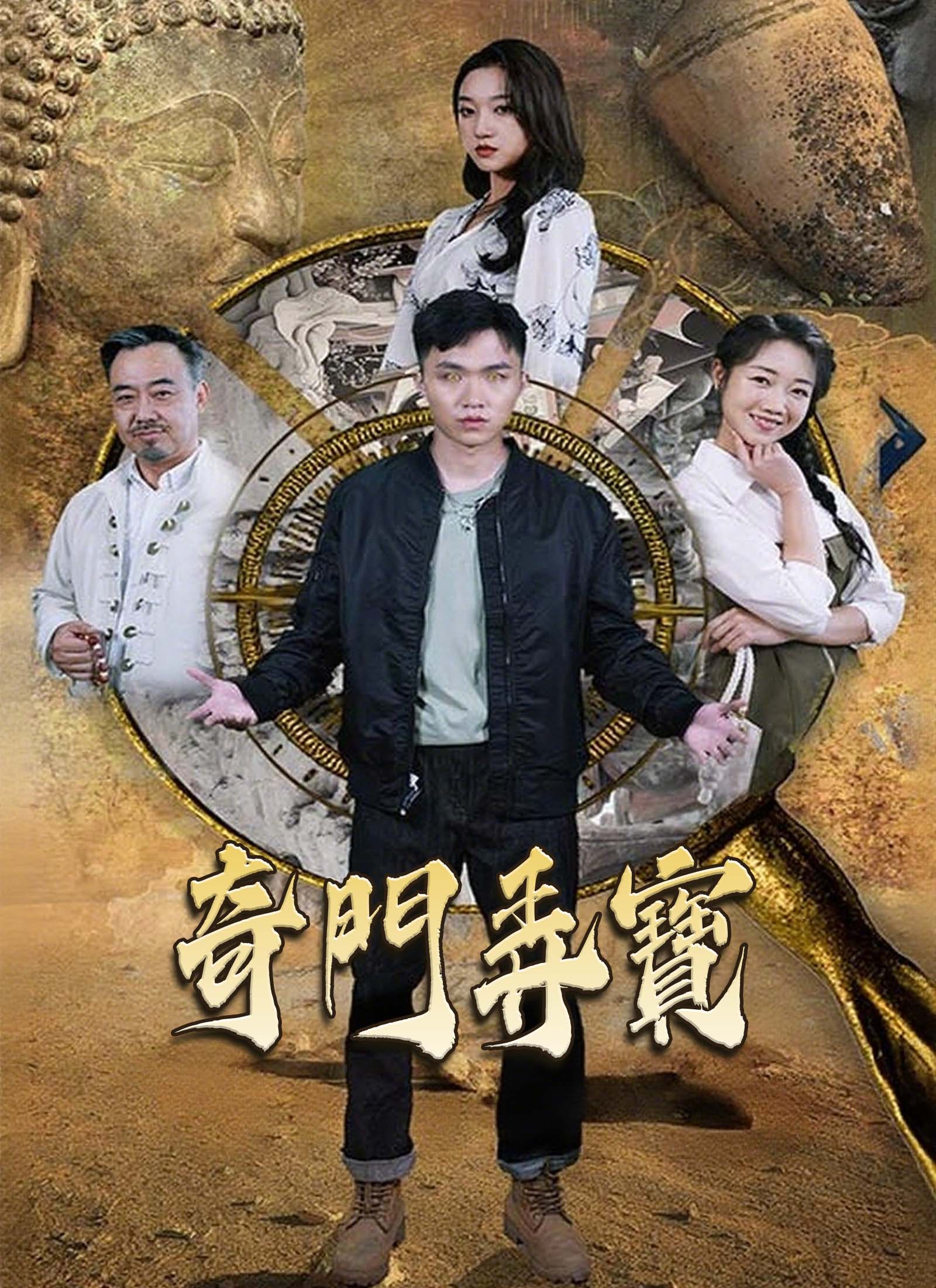 奇門弄寶