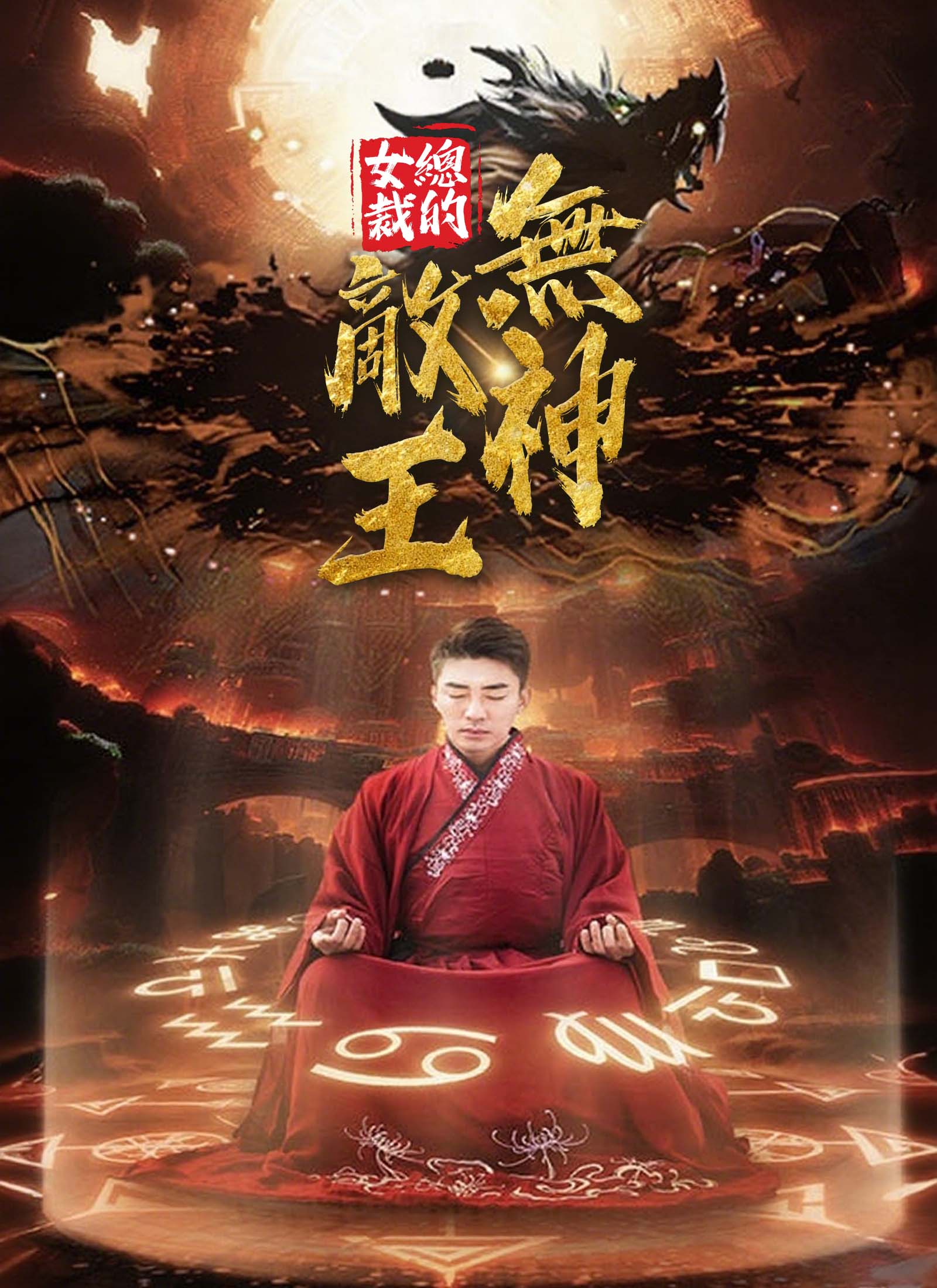 女總裁的無敵神王