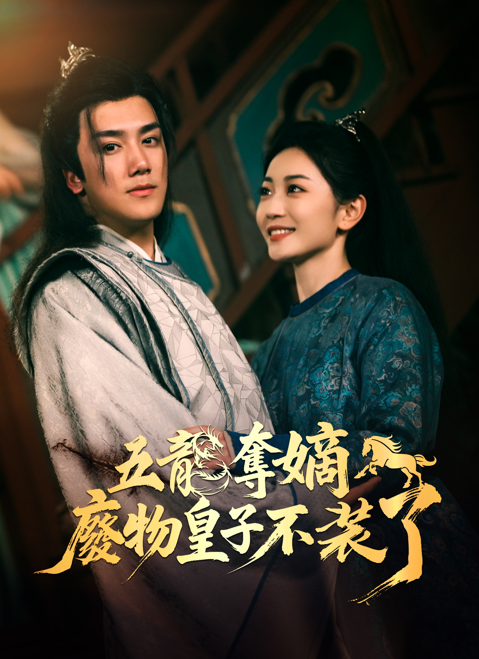 五龍奪嫡，廢物皇子不裝了