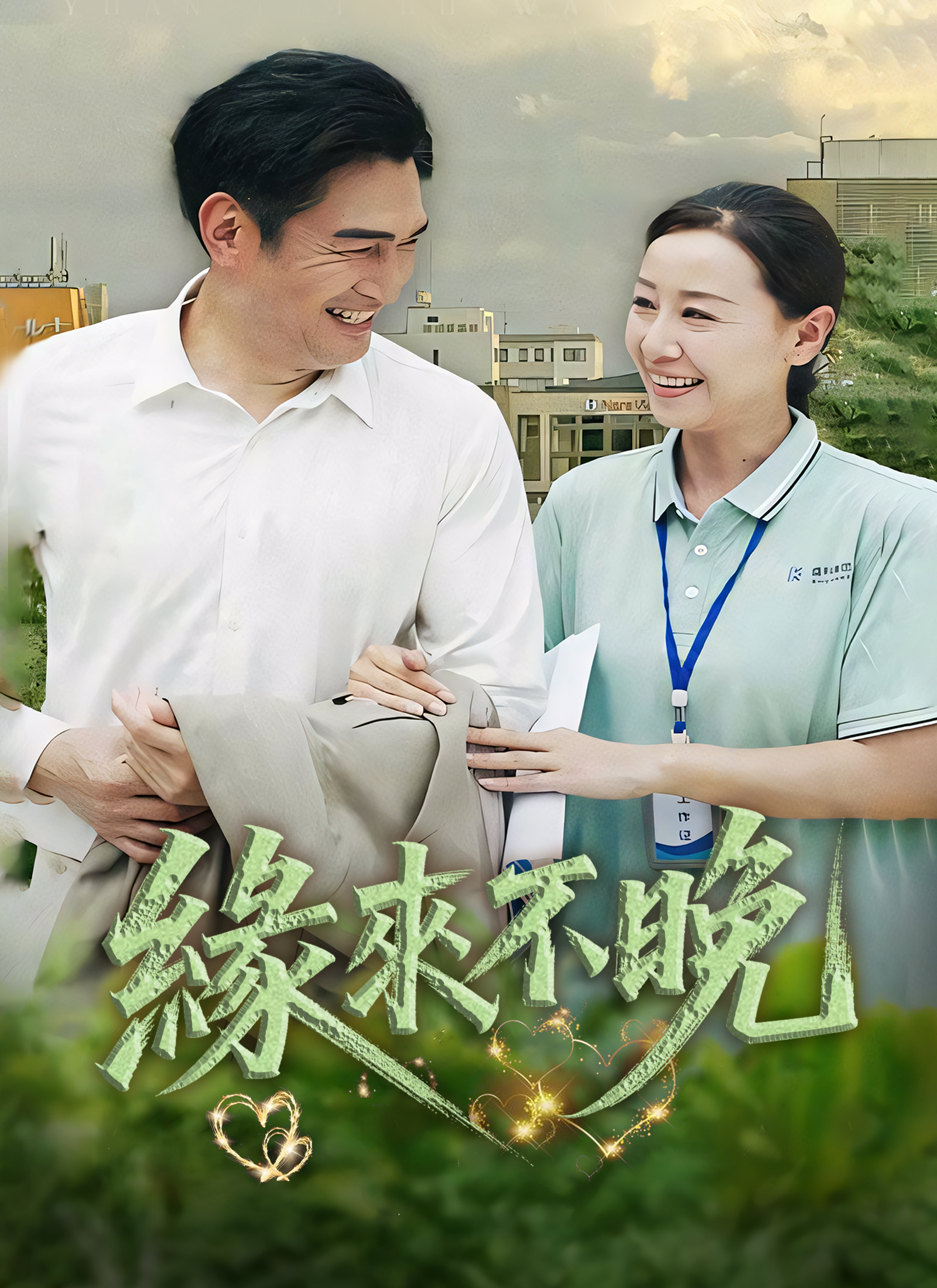 緣來不晚