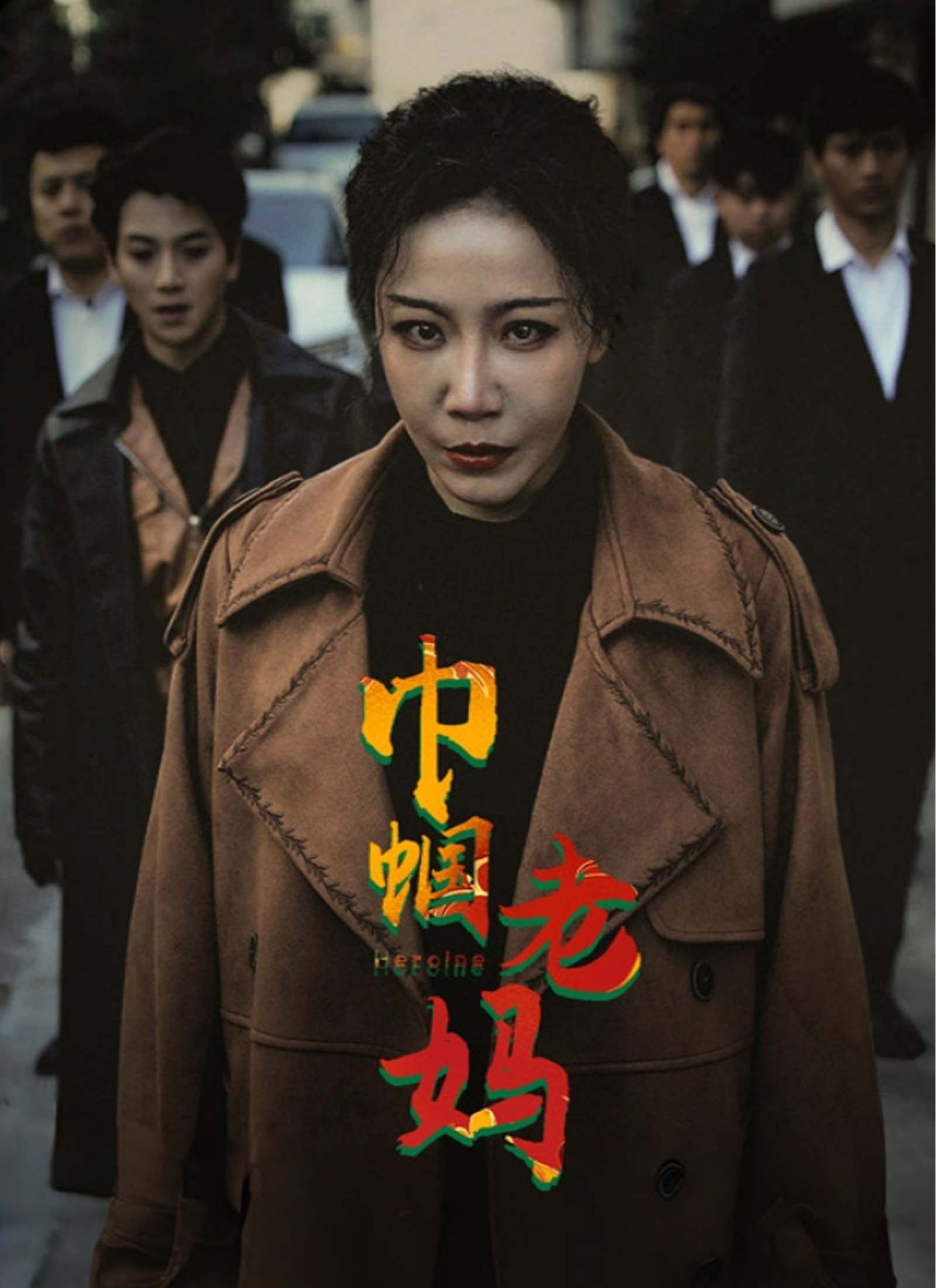 巾帼老妈