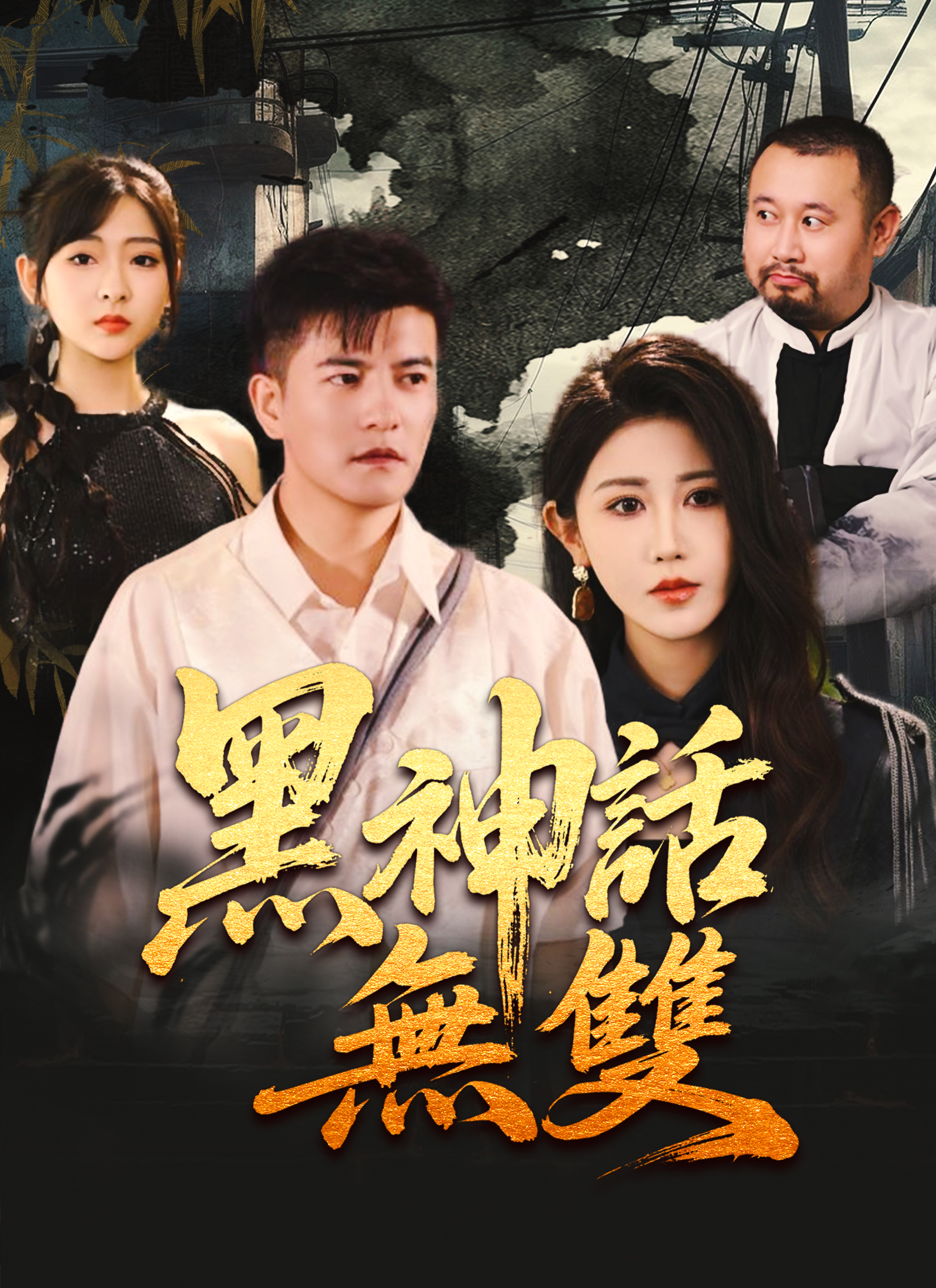 黑神話無雙