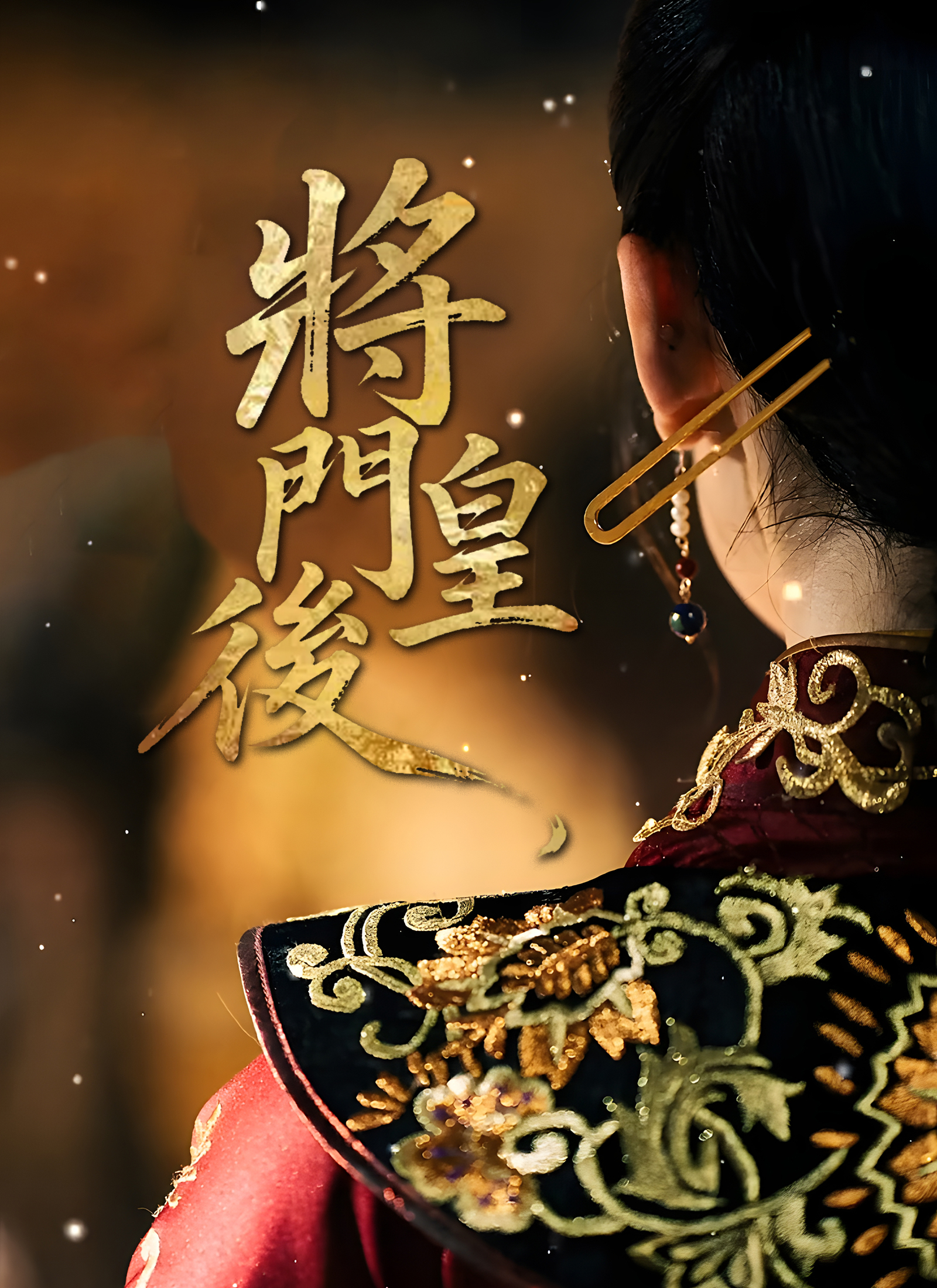 將門皇後
