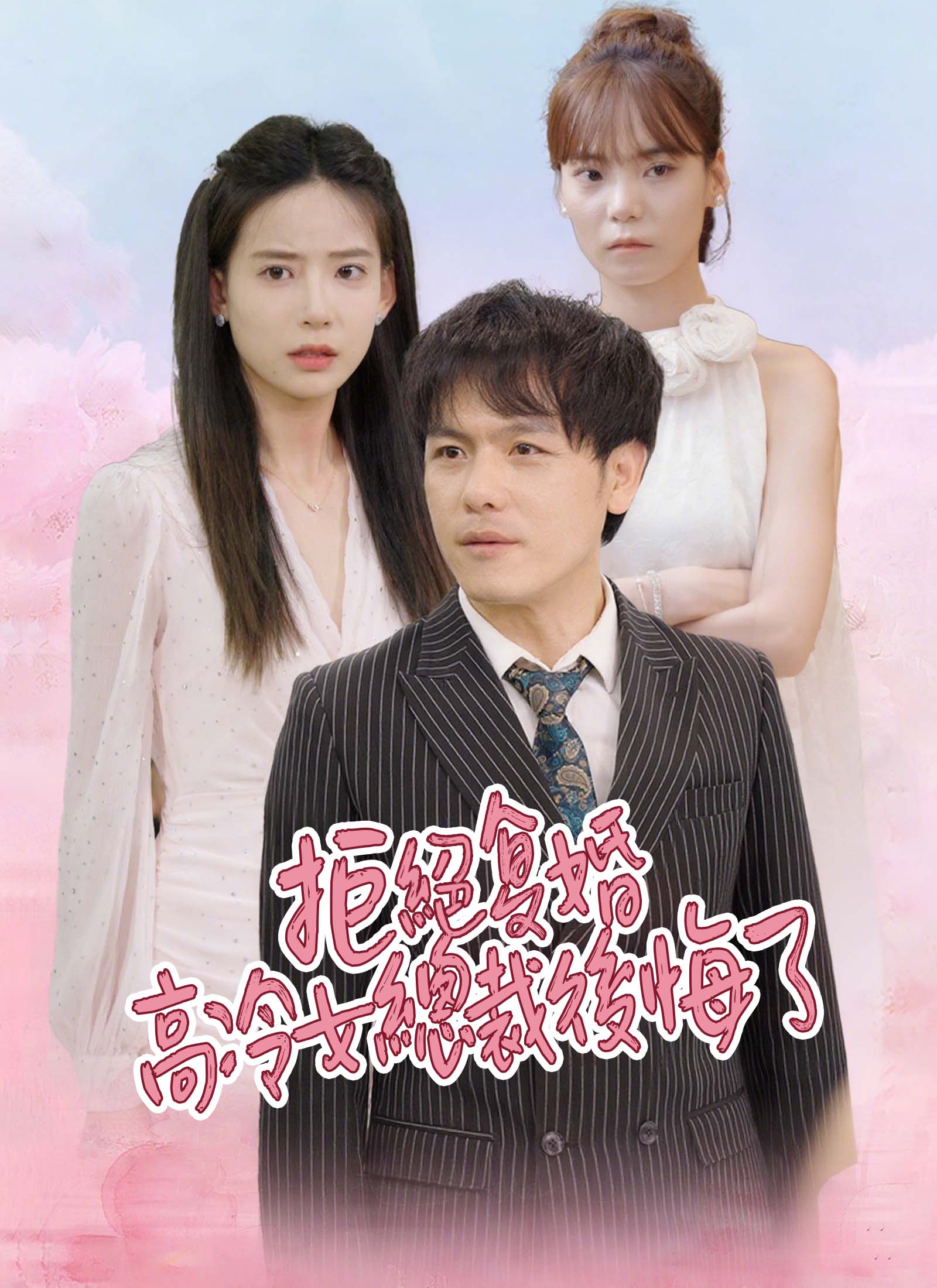 拒絕复婚 高冷女總裁後悔了