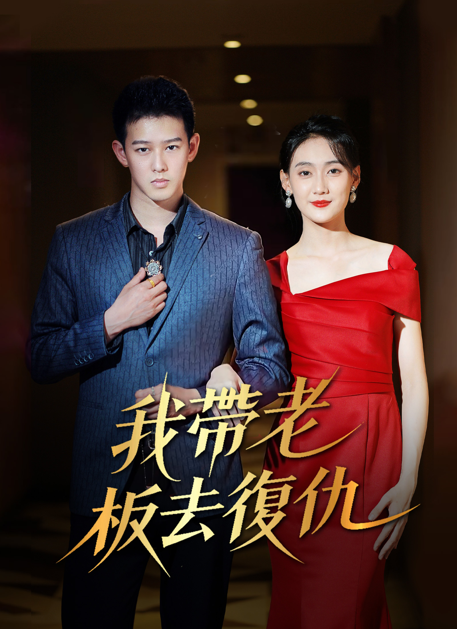 我帶老板去復仇