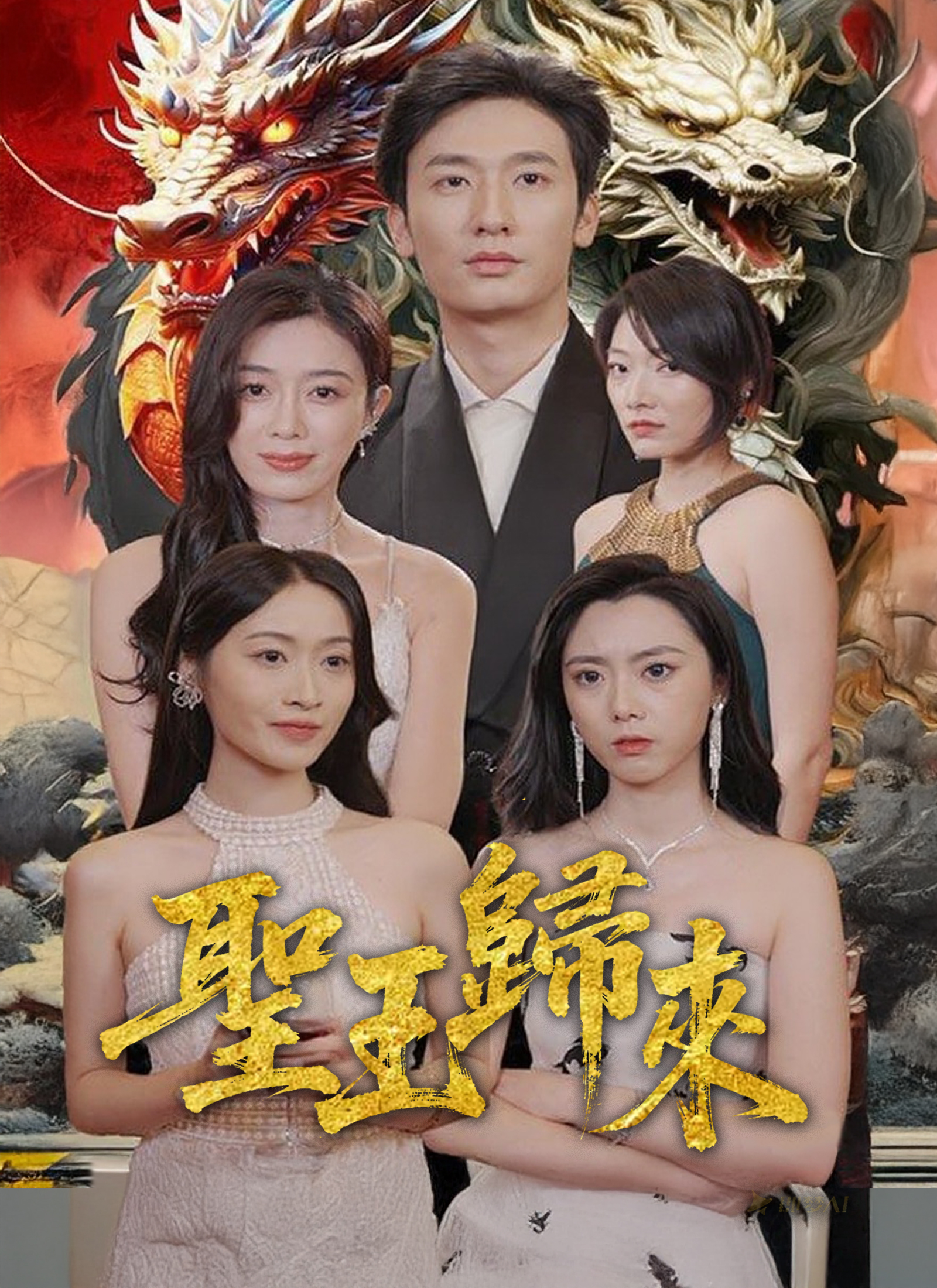 聖王歸來