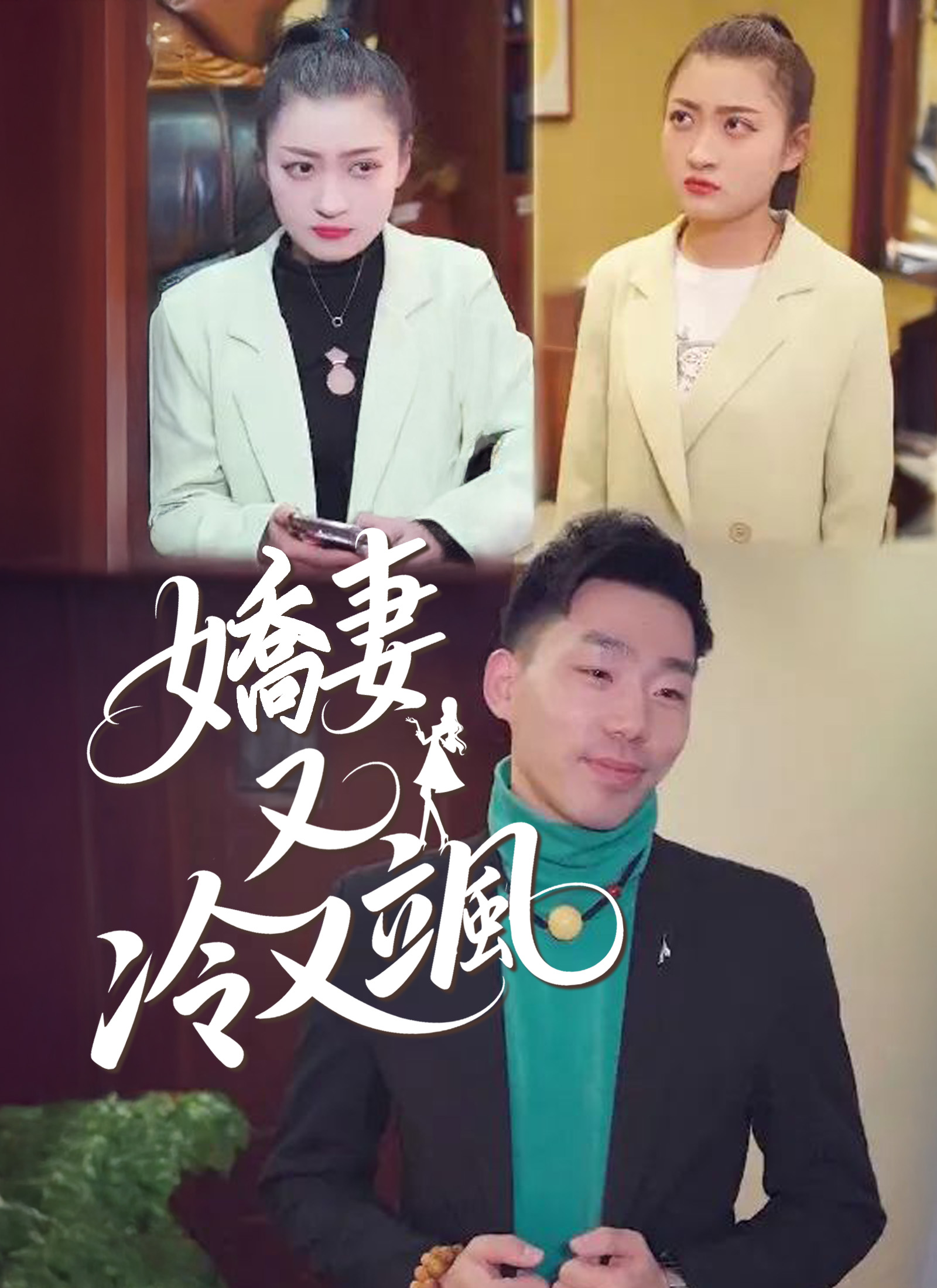 嬌妻又冷又颯