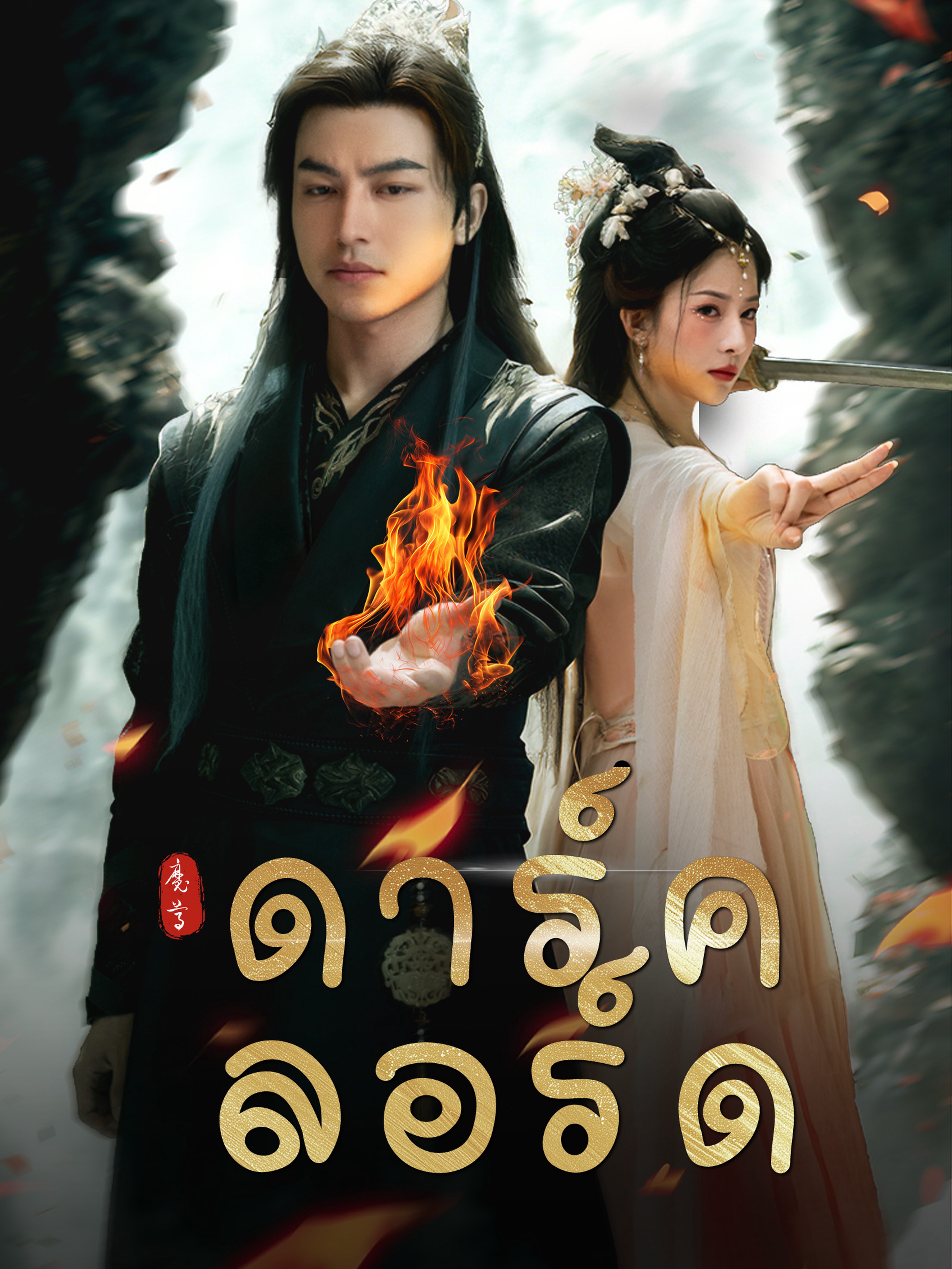ดาร์ค ลอร์ด