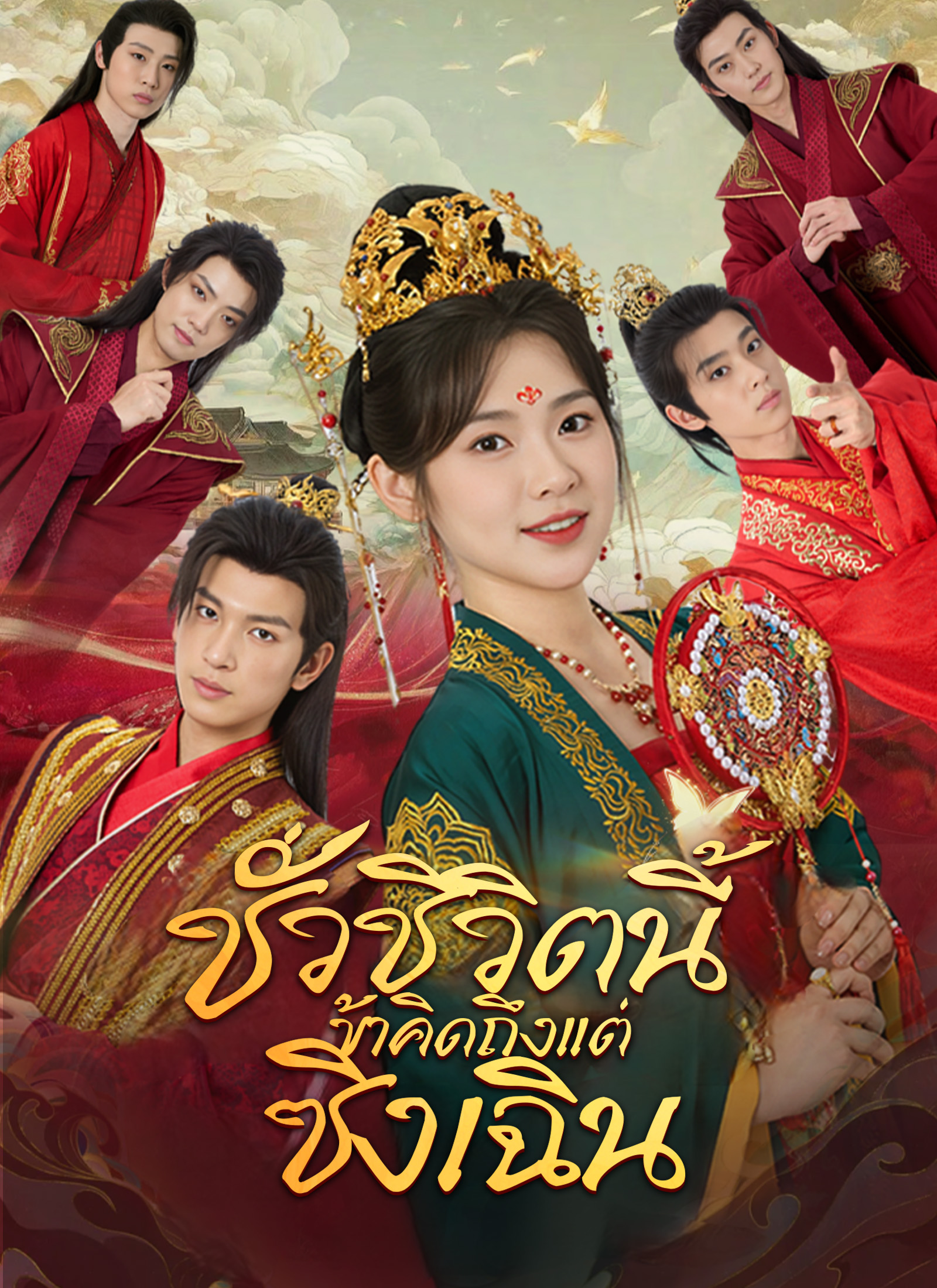 [พากย์ไทย] ชั่วชีวิตนี้ข้าคิดถึงแต่ซิงเฉิน