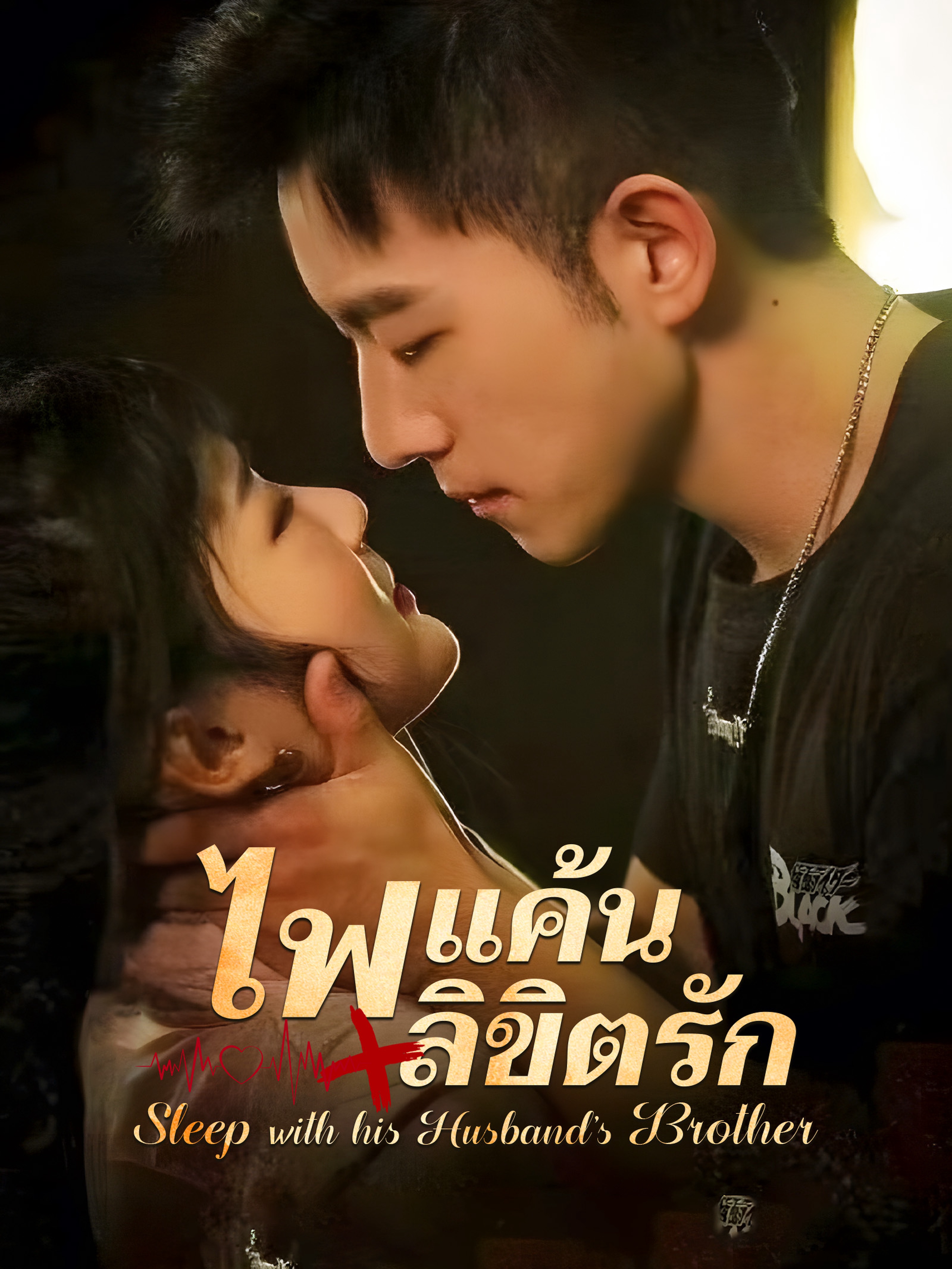 ไฟแค้น/ลิขิตรัก