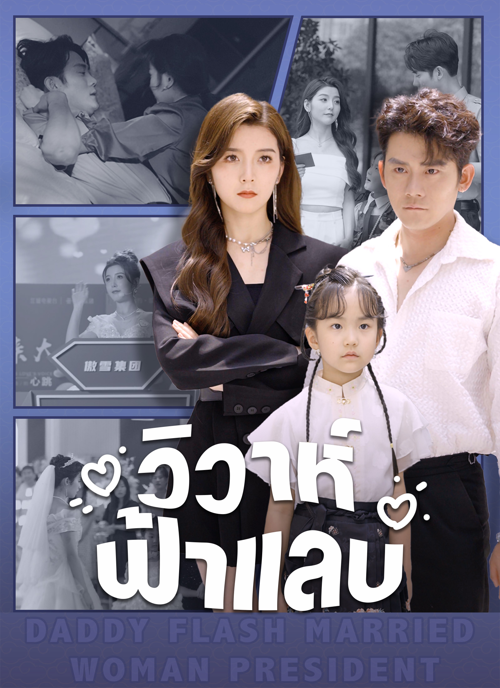 [พากย์ไทย] วิวาห์ฟ้าแลบ