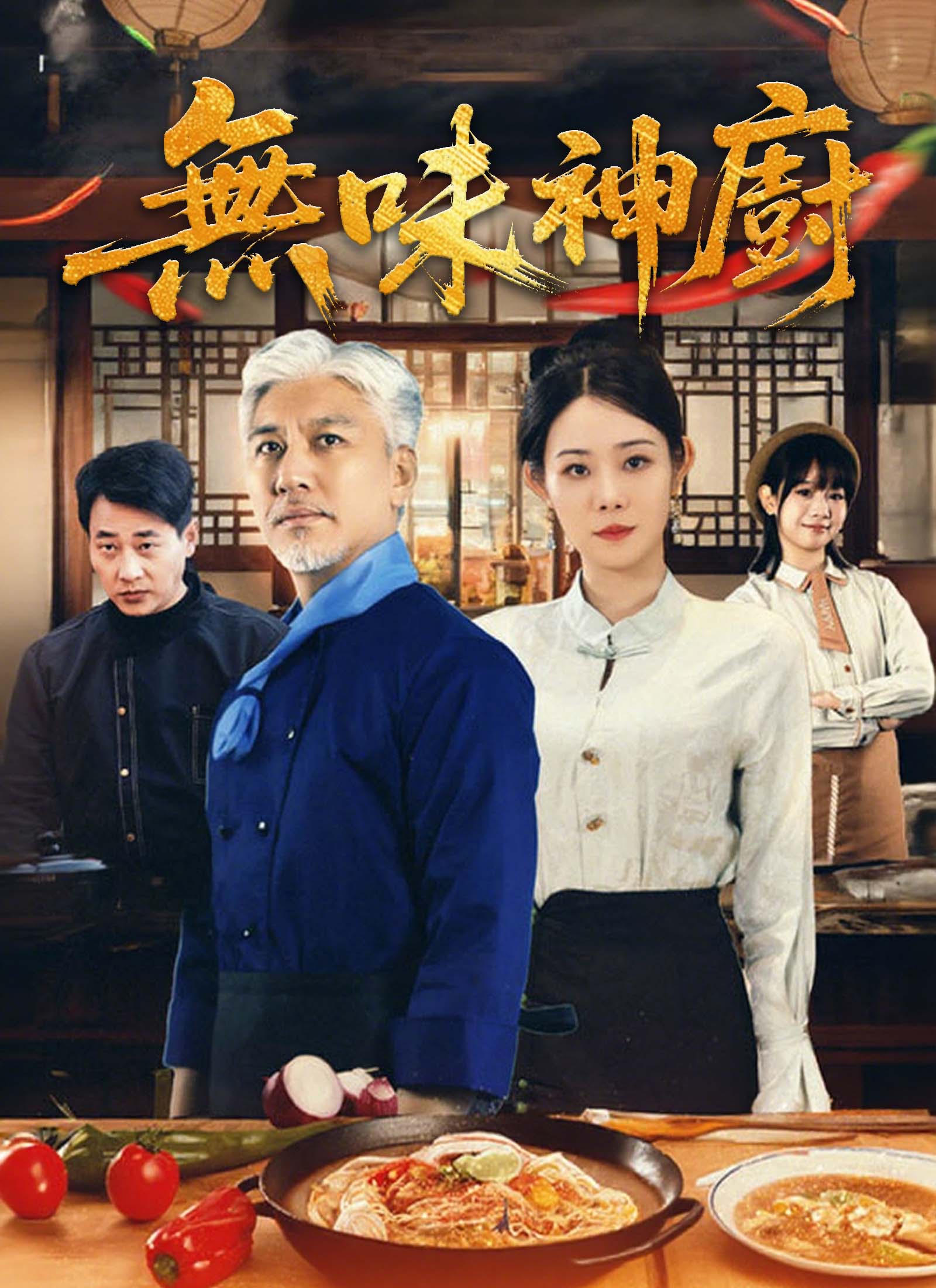 無味神廚
