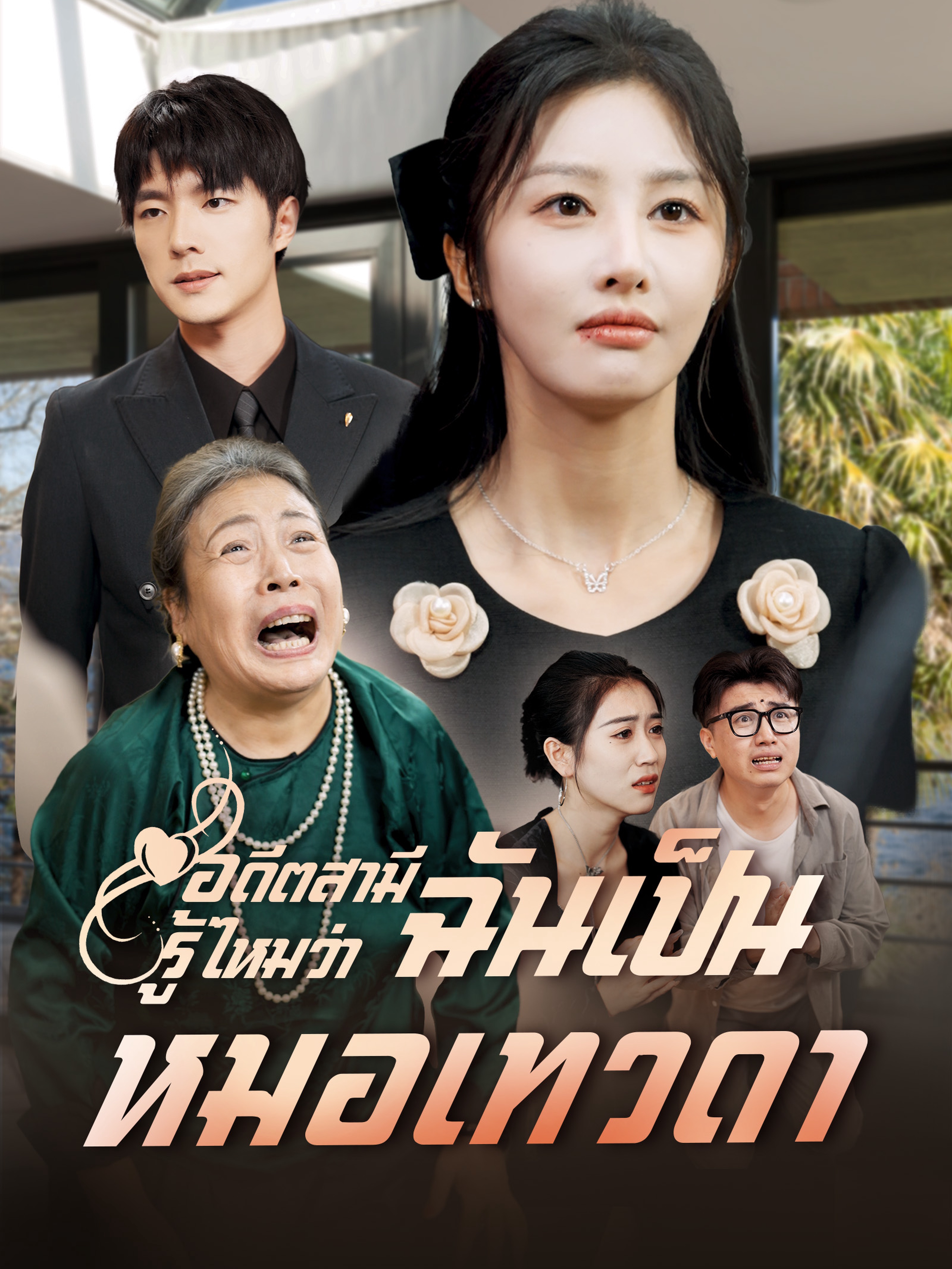 อดีตสามี รู้ไหมว่าฉันเป็นหมอเทวดา