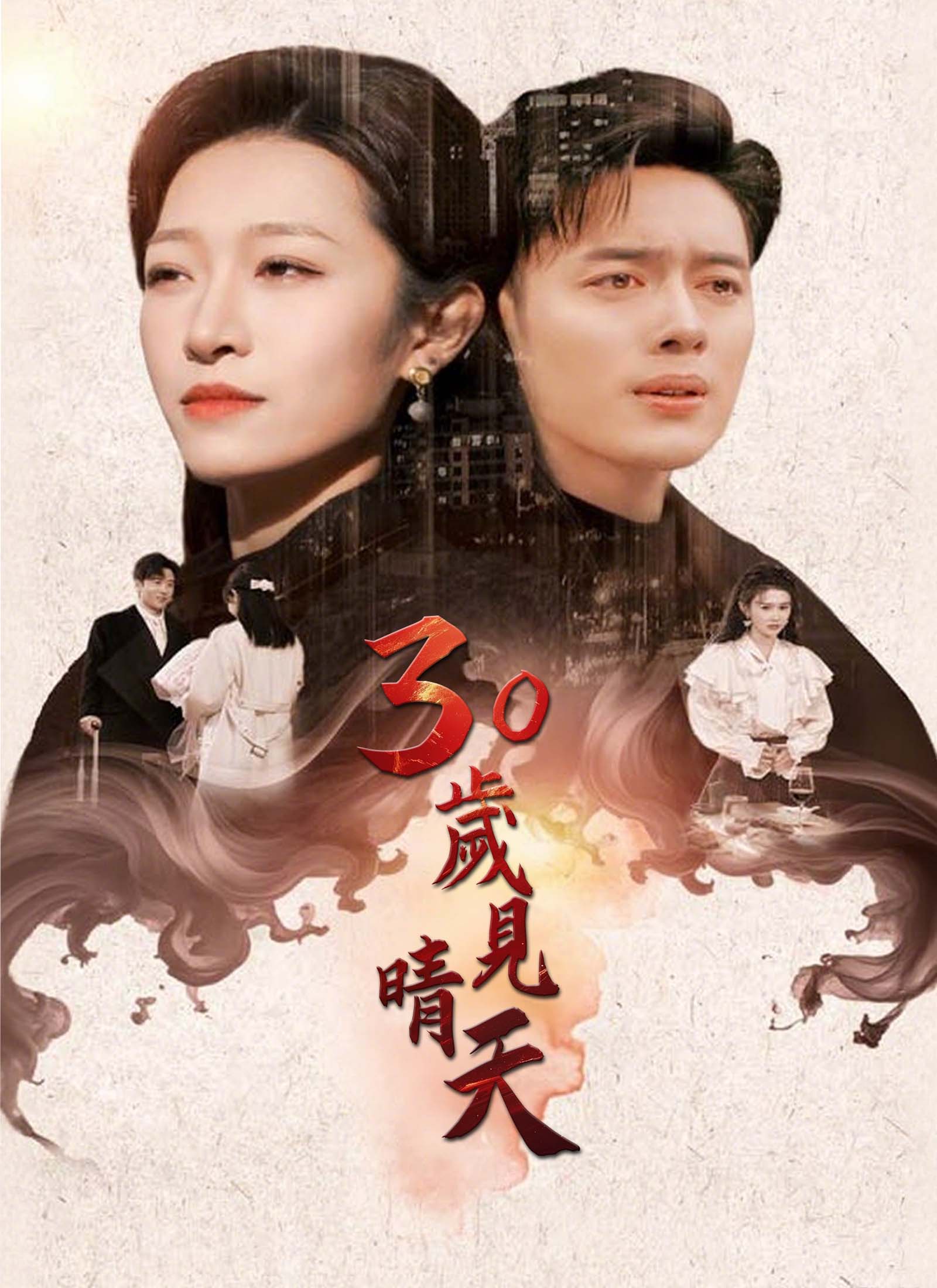 30歲見晴天