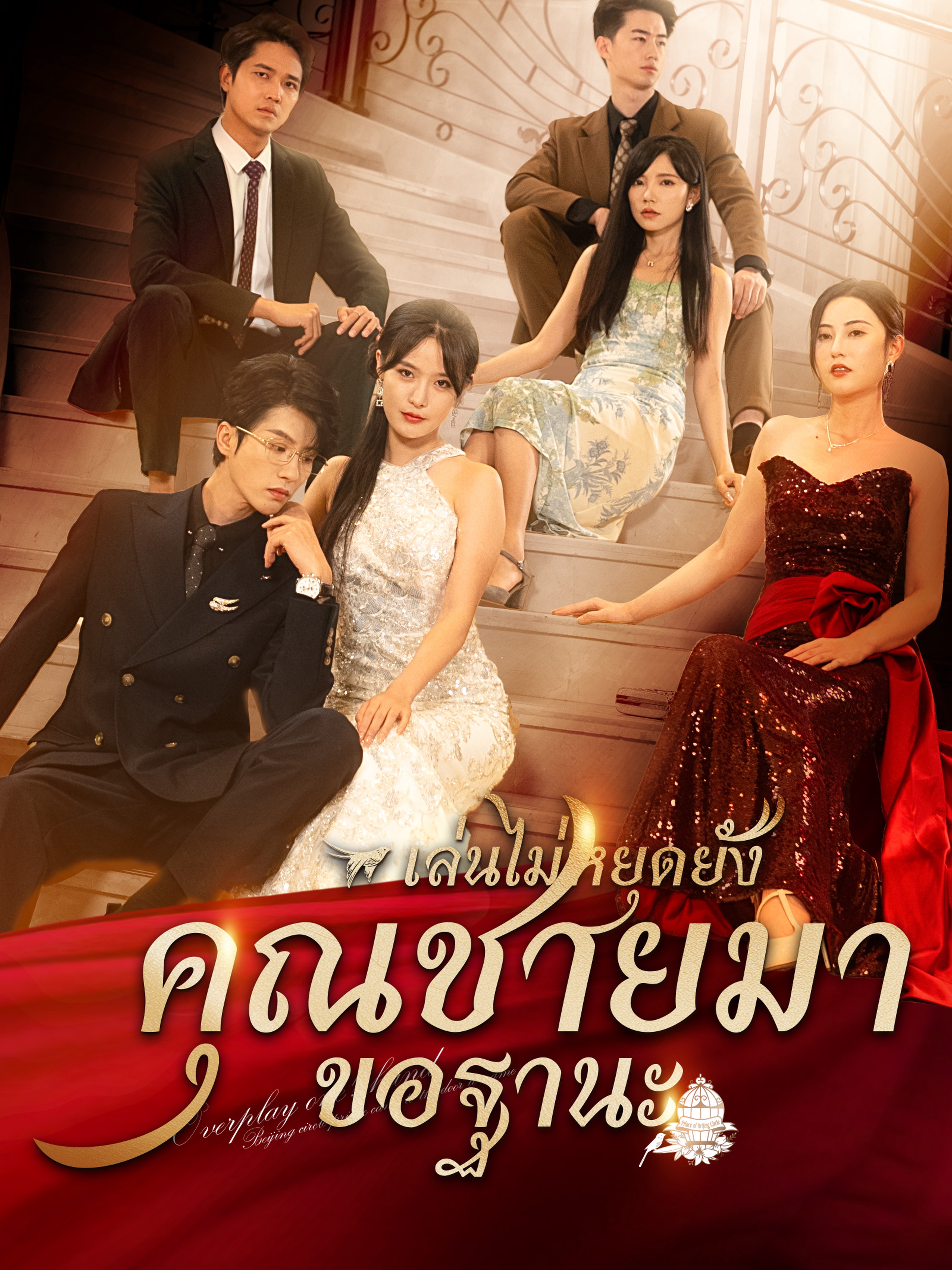 เล่นไปใหญ่แล้วคุณชายมาขอฐานะ