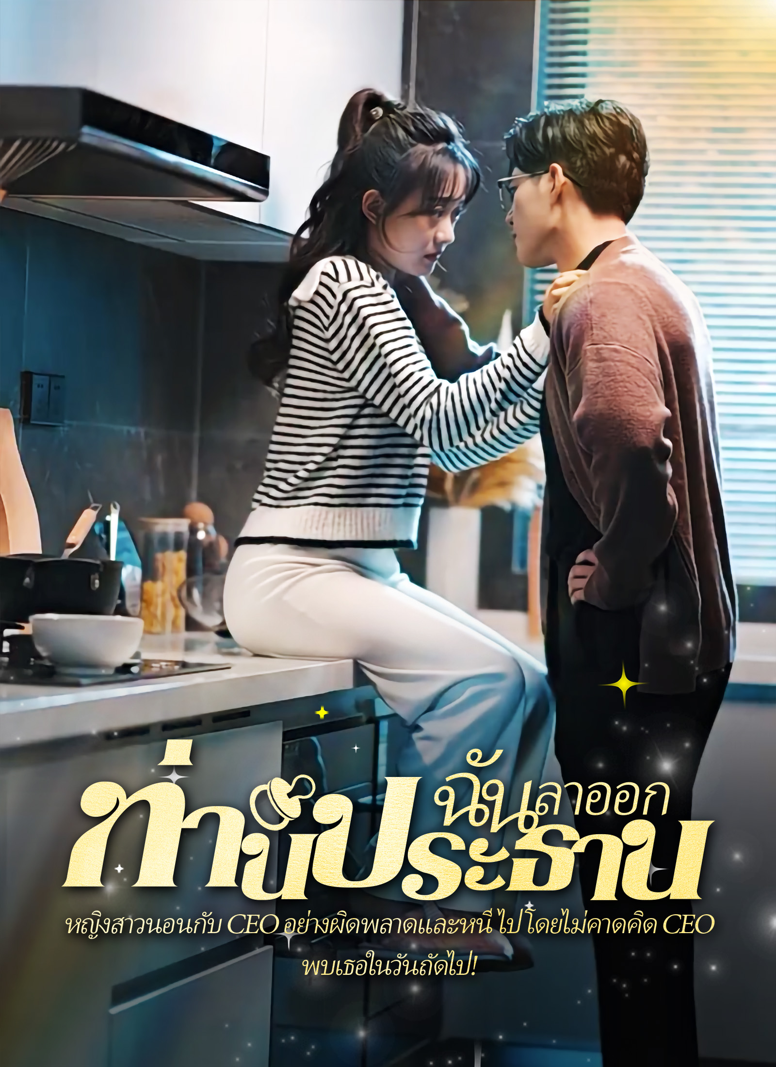 [พากย์ไทย]คืนวุ่นลุ้นรักท่านประธาน