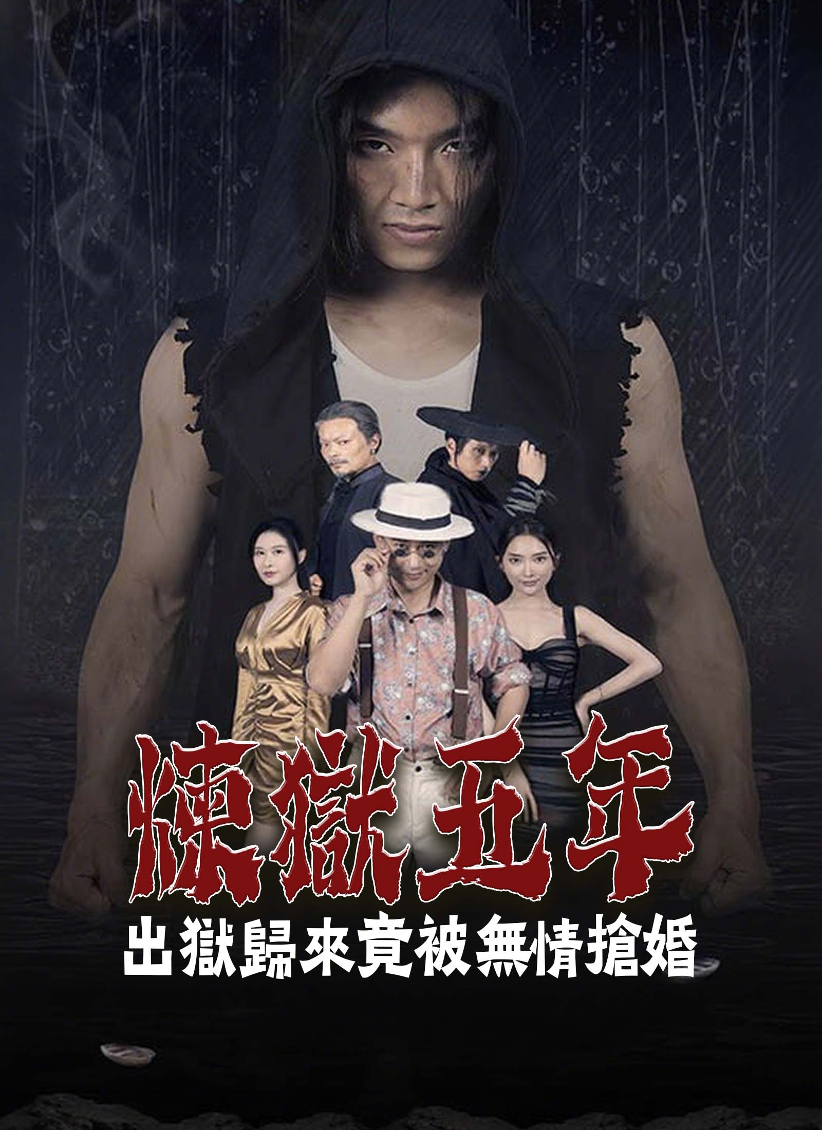煉獄五年，出獄歸來竟被無情搶婚