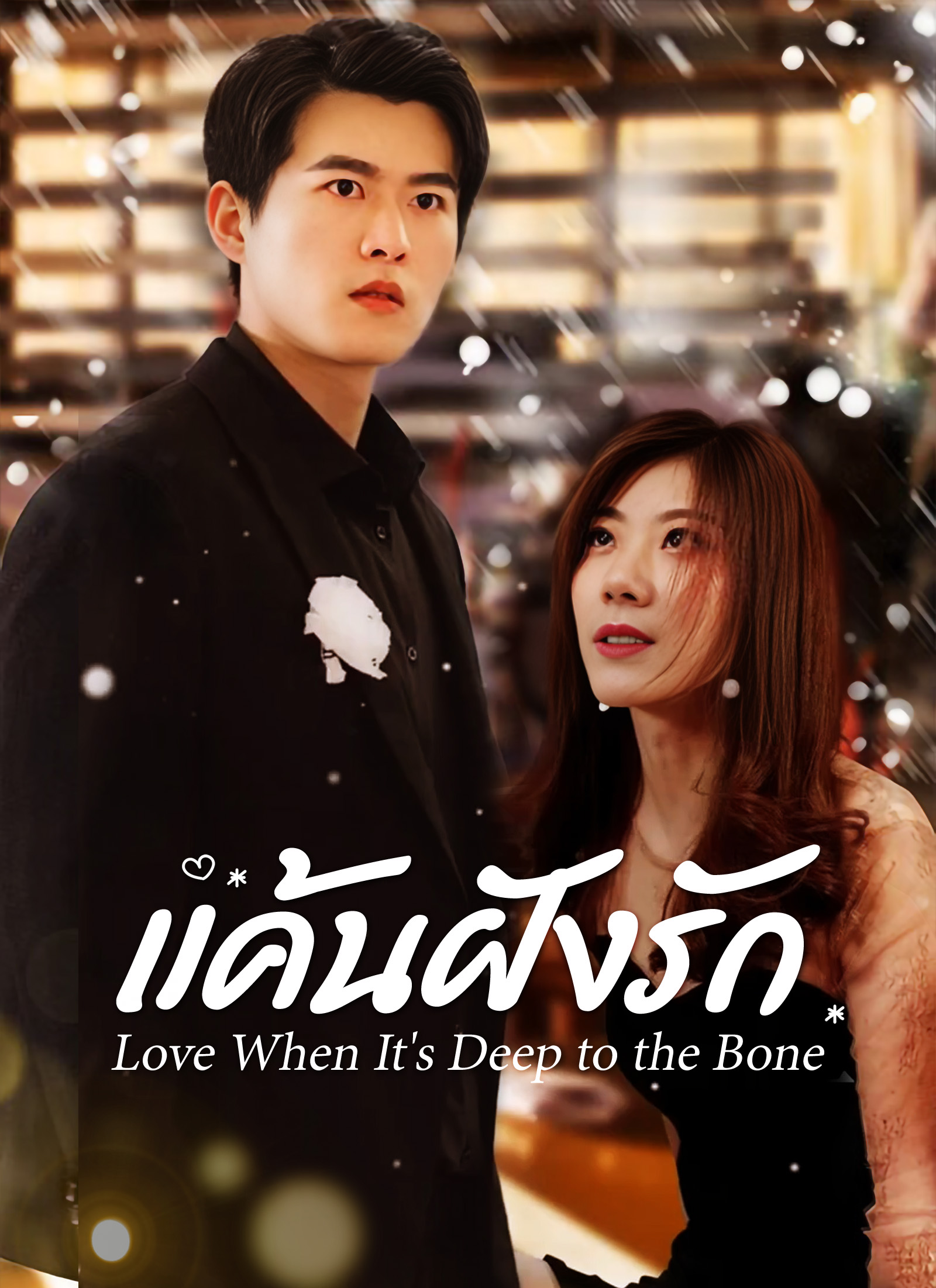 [พากย์ไทย]แค้นฝังรัก
