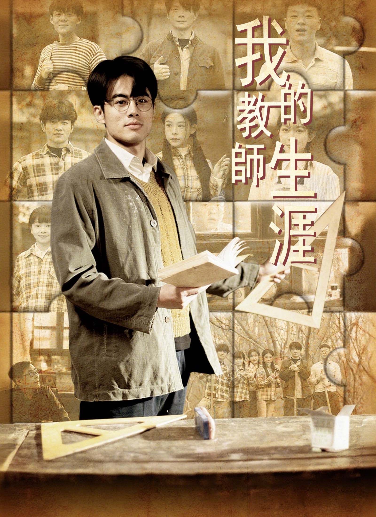 我的教師生涯