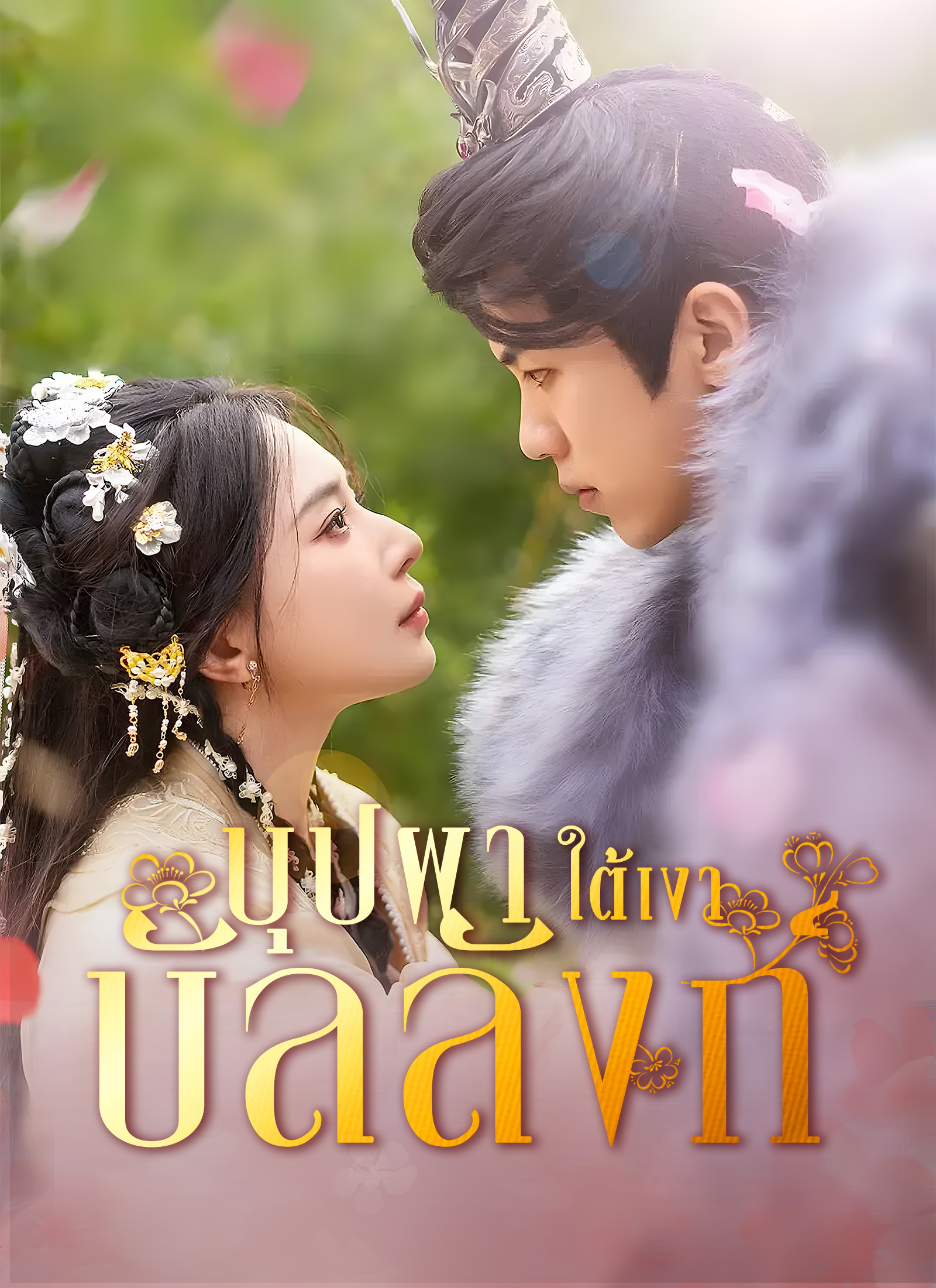 [พากย์ไทย] บุปผาใต้เงาบัลลังก์