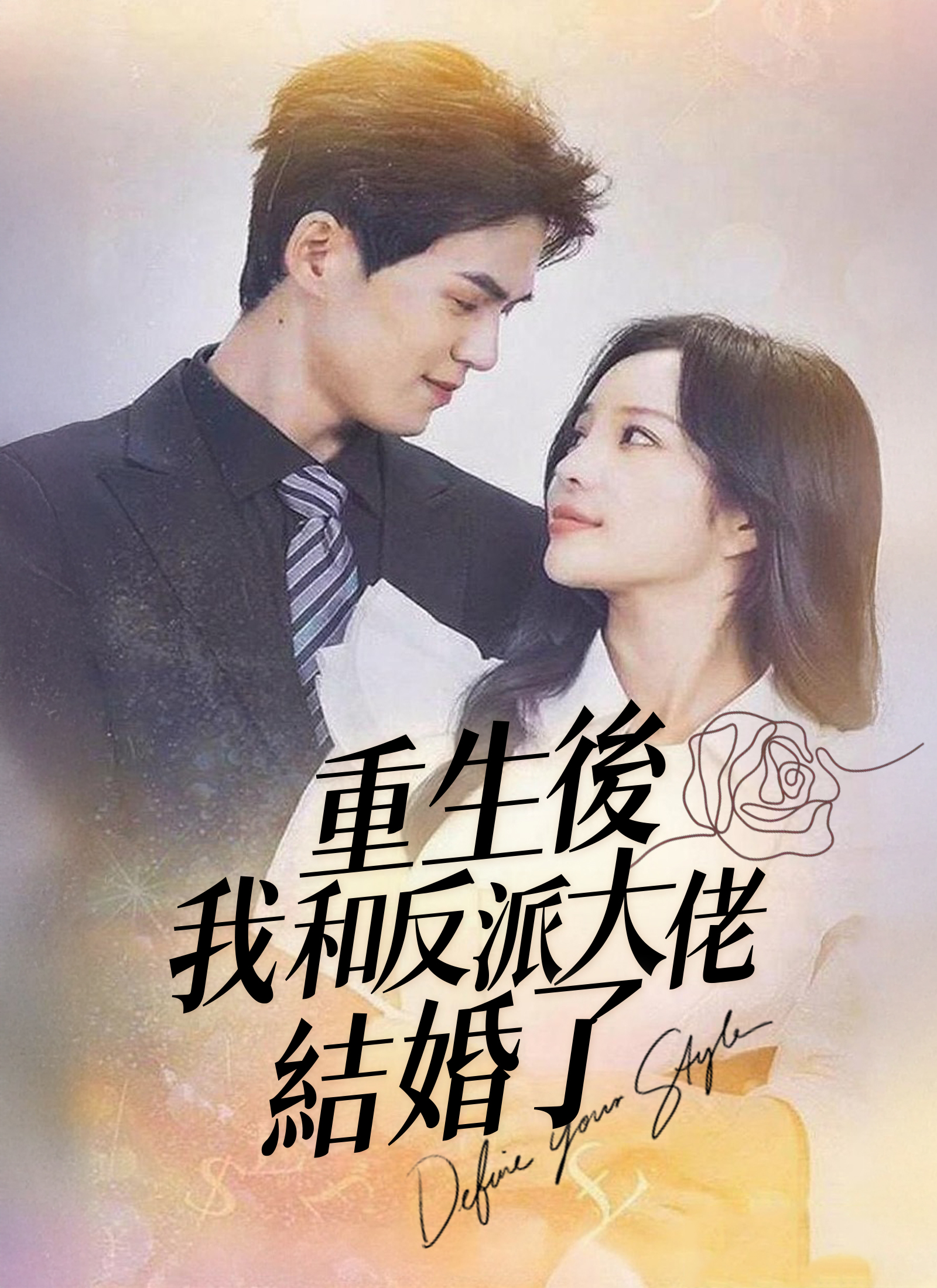 重生後，我和反派大佬結婚了