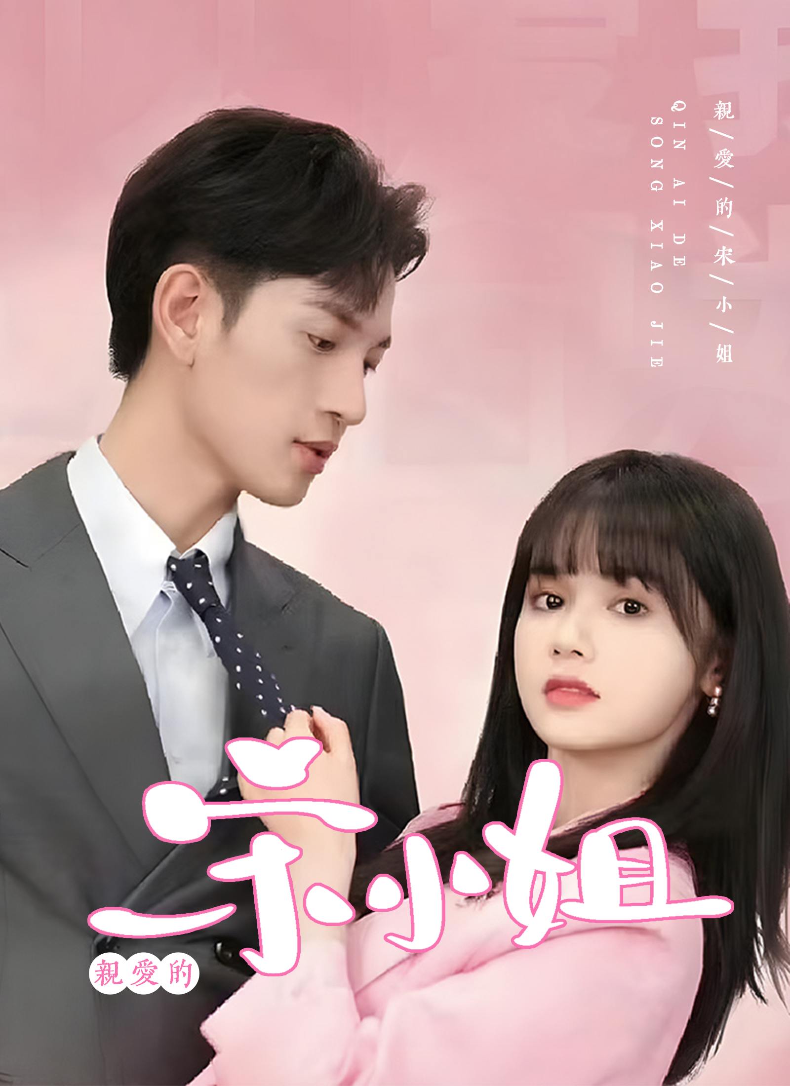 親愛的宋小姐
